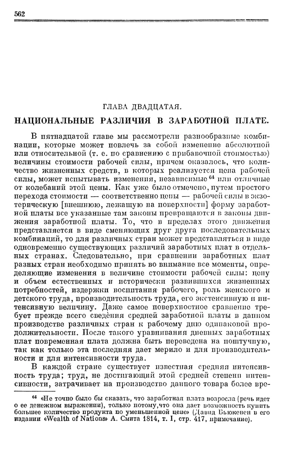 Глава двадцатая. НАЦИОНАЛЬНЫЕ РАЗЛИЧИЯ В ЗАРАБОТНОЙ ПЛАТЕ.