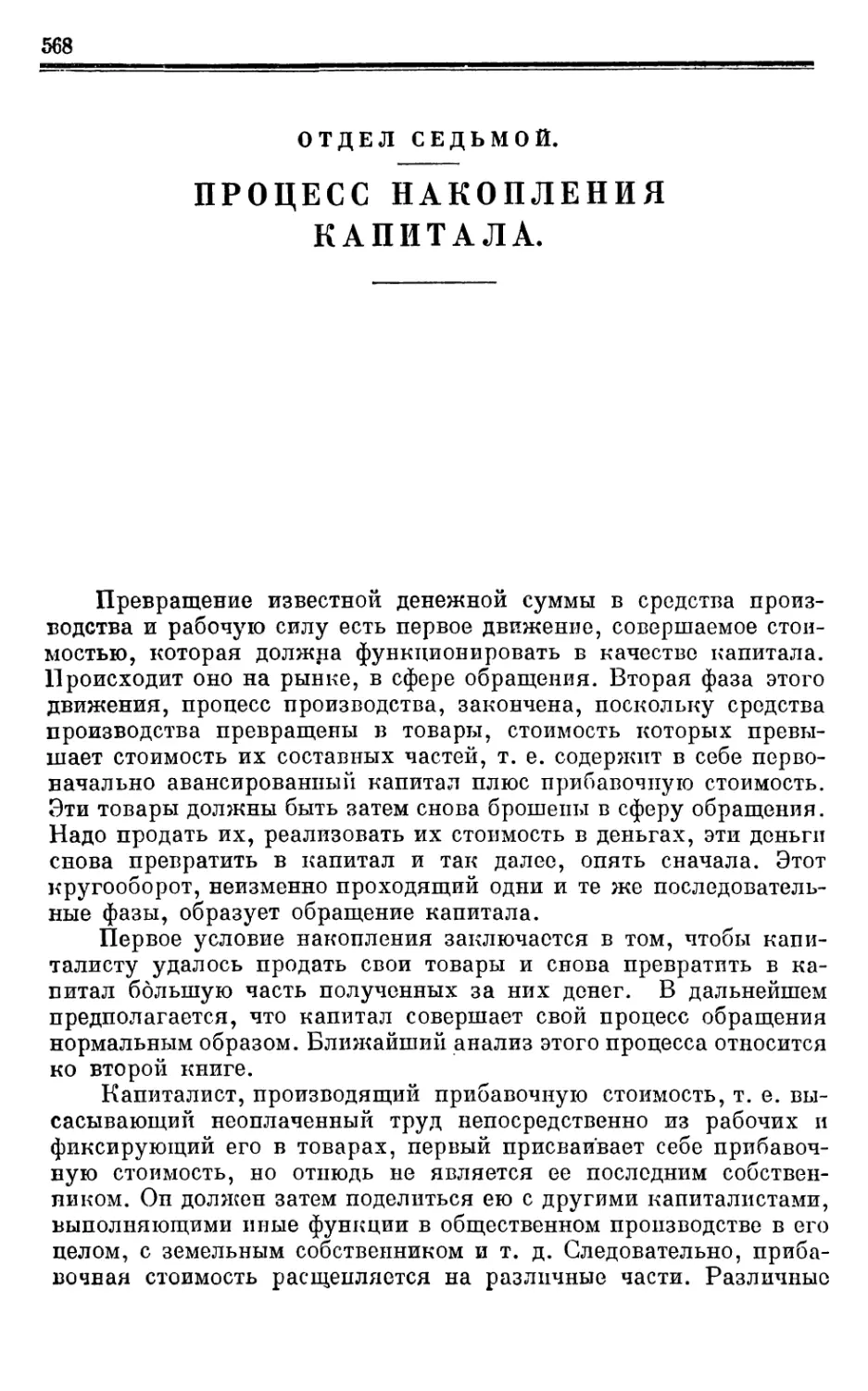 ОТДЕЛ СЕДЬМОЙ. ПРОЦЕСС НАКОПЛЕНИЯ КАПИТАЛА.