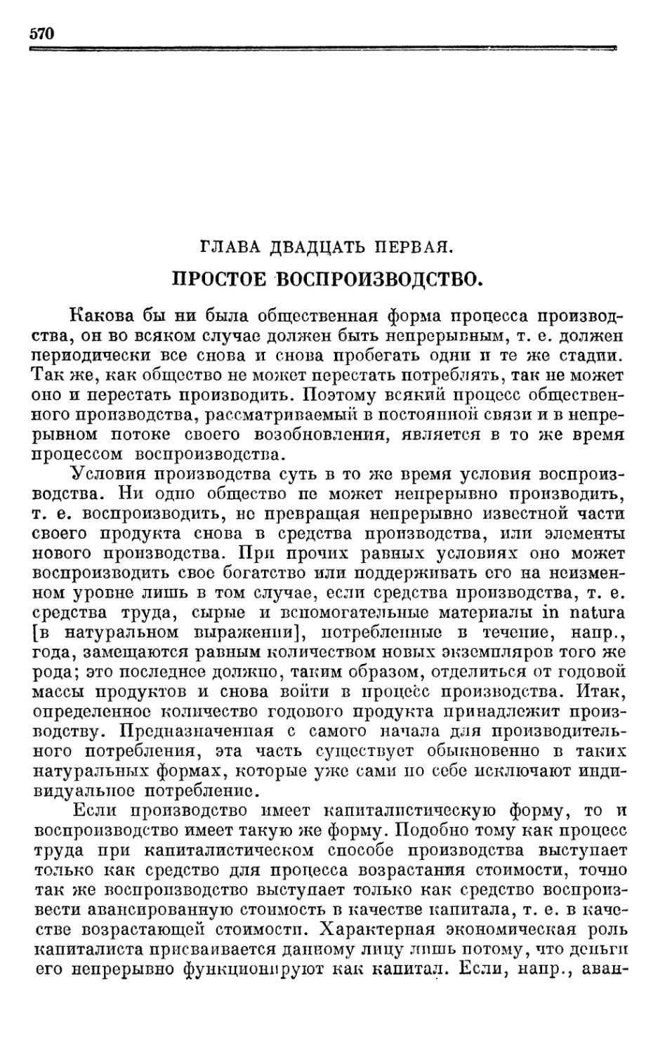 Глава двадцать первая. ПРОСТОЕ ВОСПРОИЗВОДСТВО.