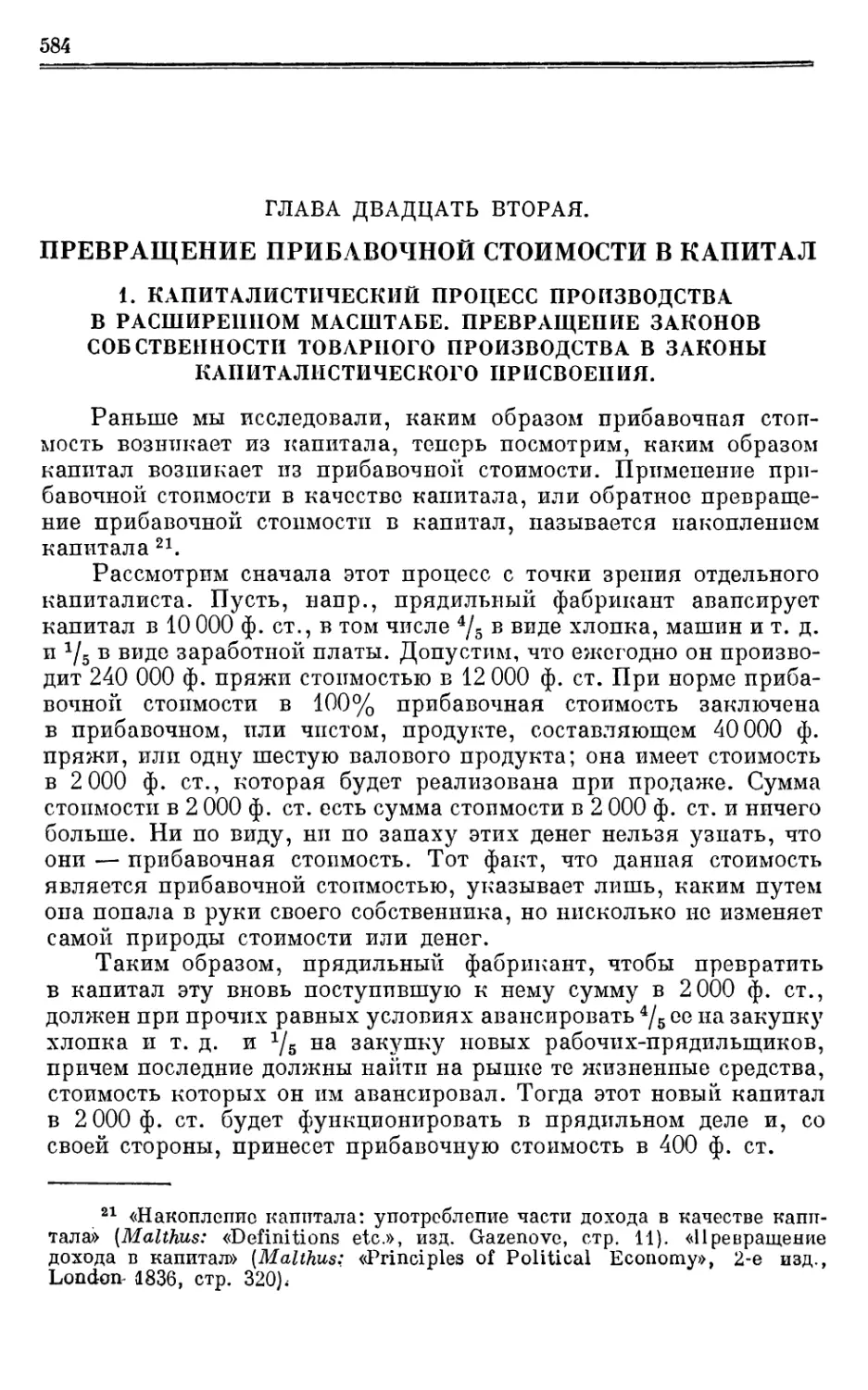 Глава двадцать вторая. ПРЕВРАЩЕНИЕ ПРИБАВОЧНОЙ СТОИМОСТИ В КАПИТАЛ.
1. Капиталистический процесс производства в расширепном масштабе. Превращение законов собственности товарного производства в законы капиталистического присвоения.