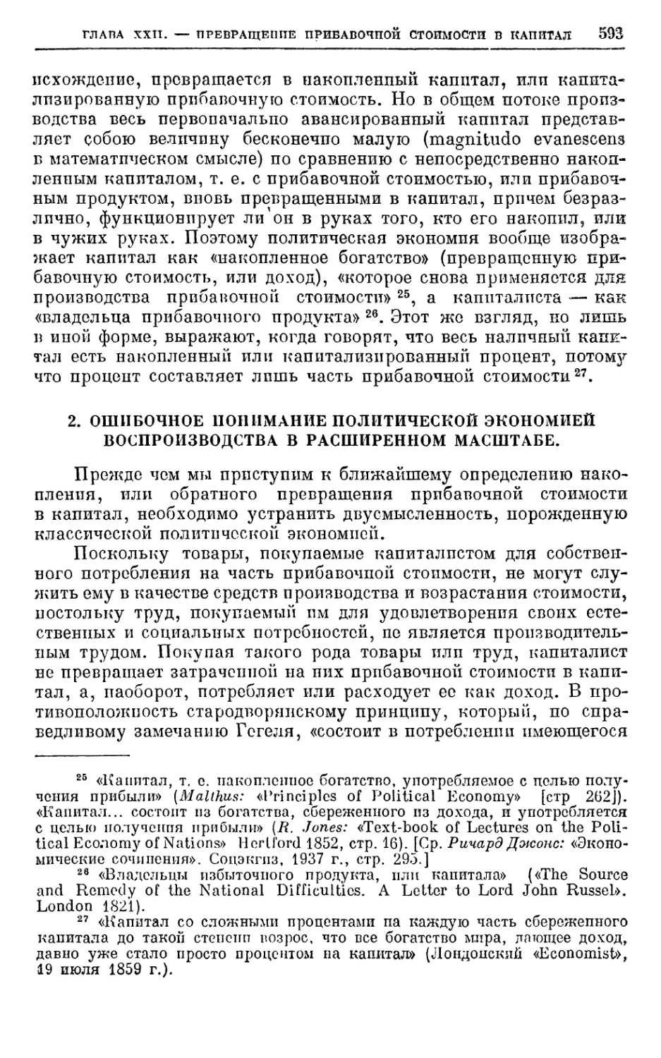 2. Ошибочное понимание политической экономией воспроизводства в расширенном масштабе.