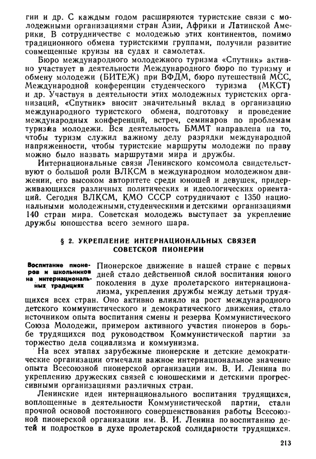 § 2. Укрепление интернациональных связей советской пионерии