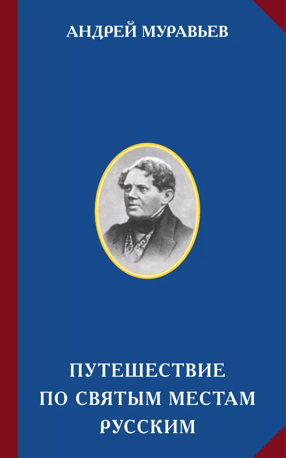 АНДРЕЙ МУРАВЬЕВ. ПУТЕШЕСТВИЕ ПО СВЯТЫМ МЕСТАМ РУССКИМ