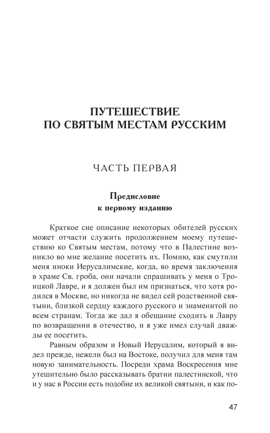 ПУТЕШЕСТВИЕ ПО СВЯТЫМ МЕСТАМ РУССКИМ
Часть первая
Предисловие к первому изданию