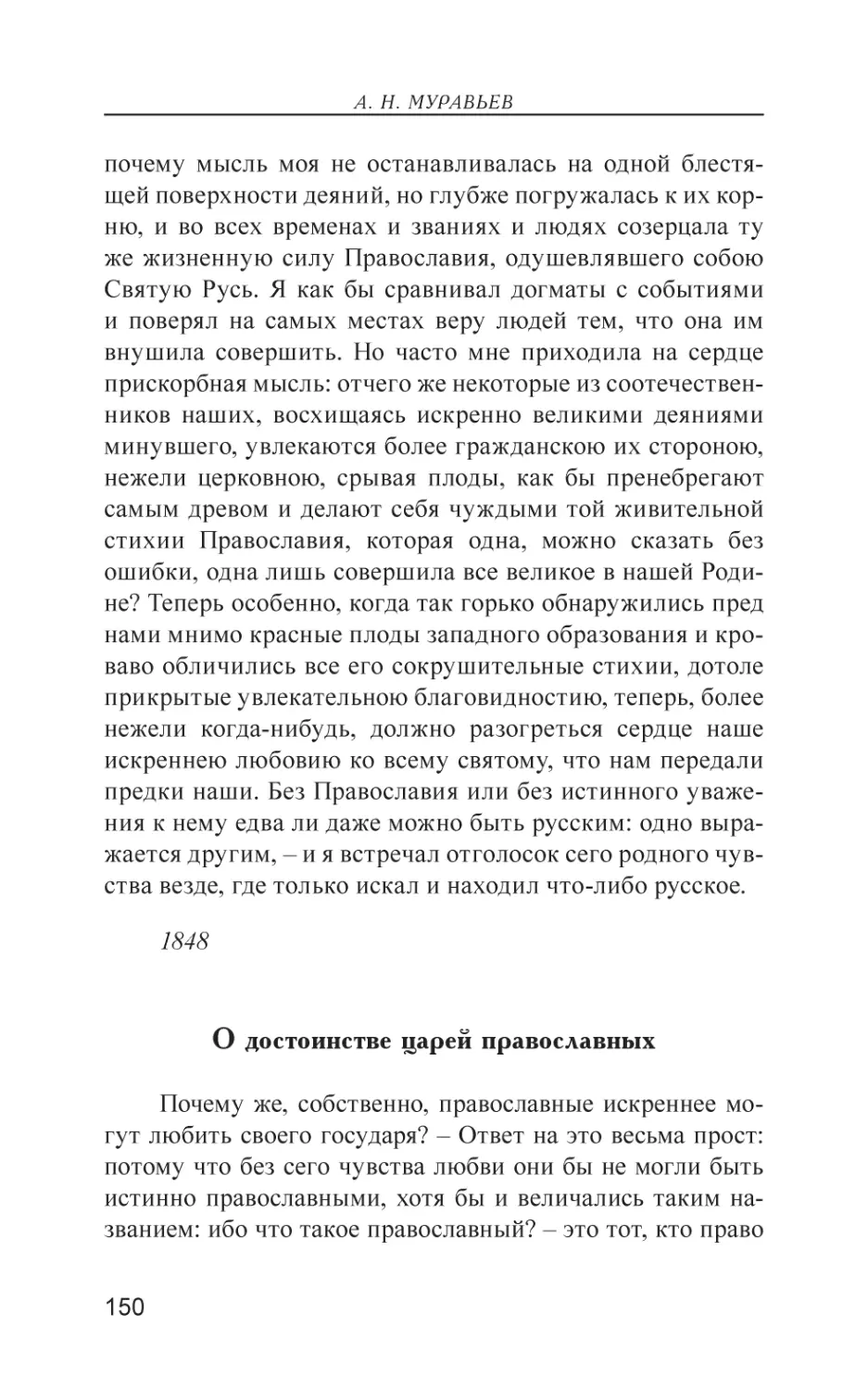 О достоинстве царей православных