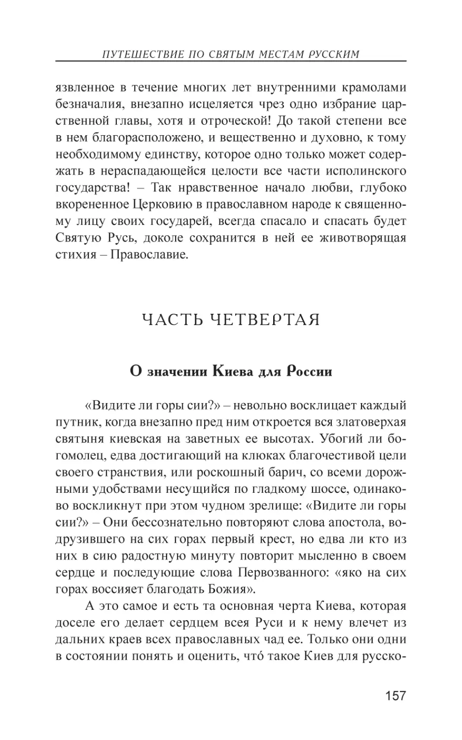 Часть четвертая
О значении Kиeвa для России