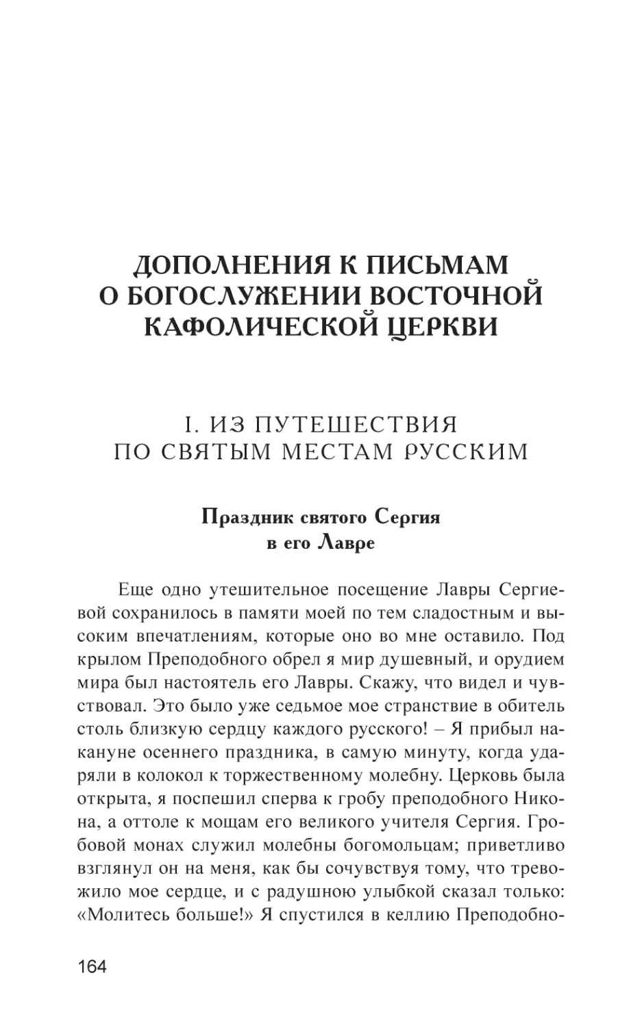 ДОПОЛНЕНИЯ К ПИСЬМАМ О БОГОСЛУЖЕНИИ ВОСТОЧНОЙ КАФОЛИЧЕСКОЙ ЦЕРКВИ
I. Из путешествия по святым местам русским
Праздник святого Сергия в его Лавре