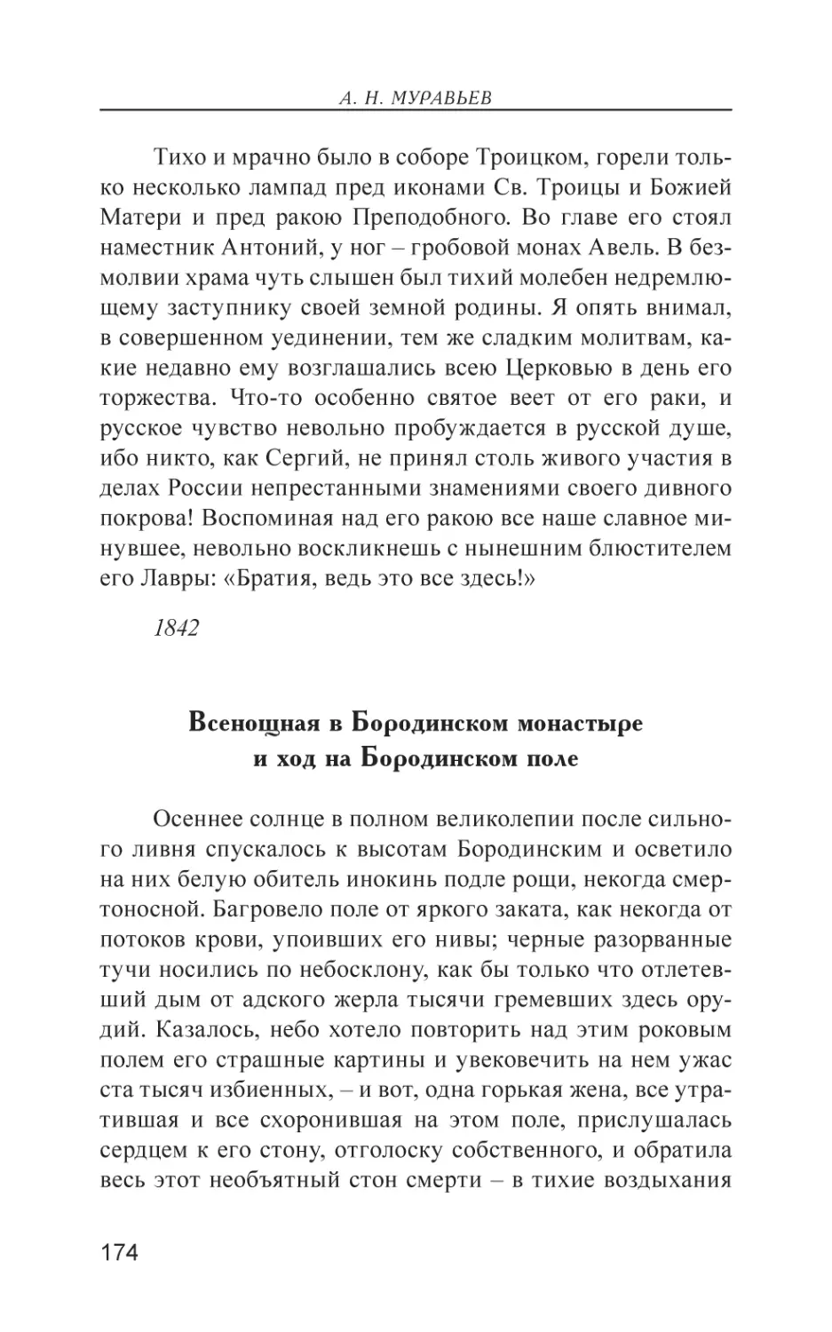 Всенощная в Бородинском монастыре и ход на Бородинском поле