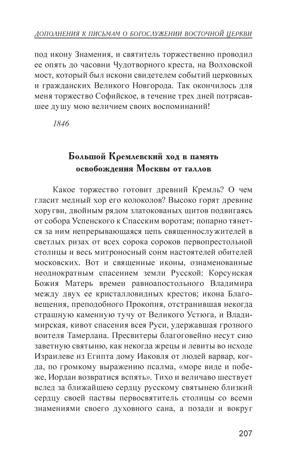 Большой Кремлевский ход в память освобождения Москвы от галлов