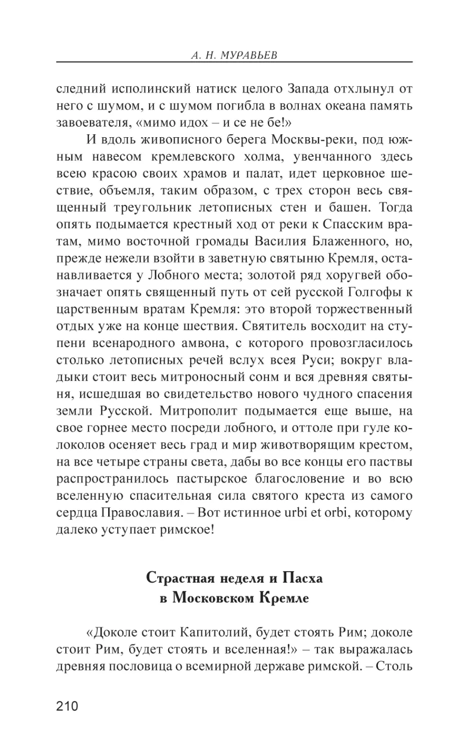 Страстная неделя и Пасха в Московском Кремле