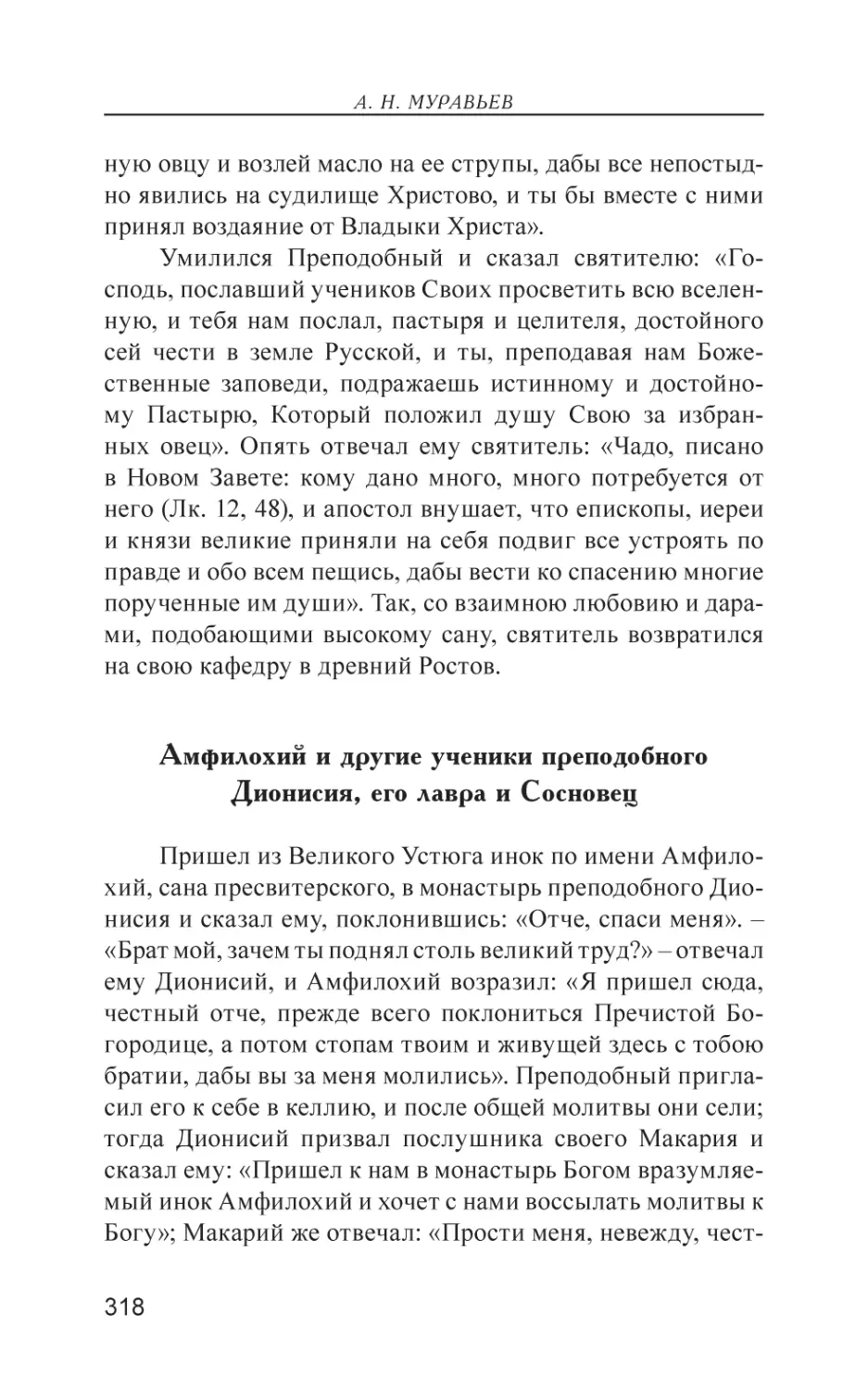 Амфилохий и другие ученики преподобного Дионисия, его лавра и Сосновец