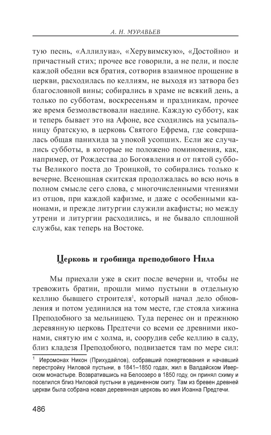 Церковь и гробница преподобного Нила