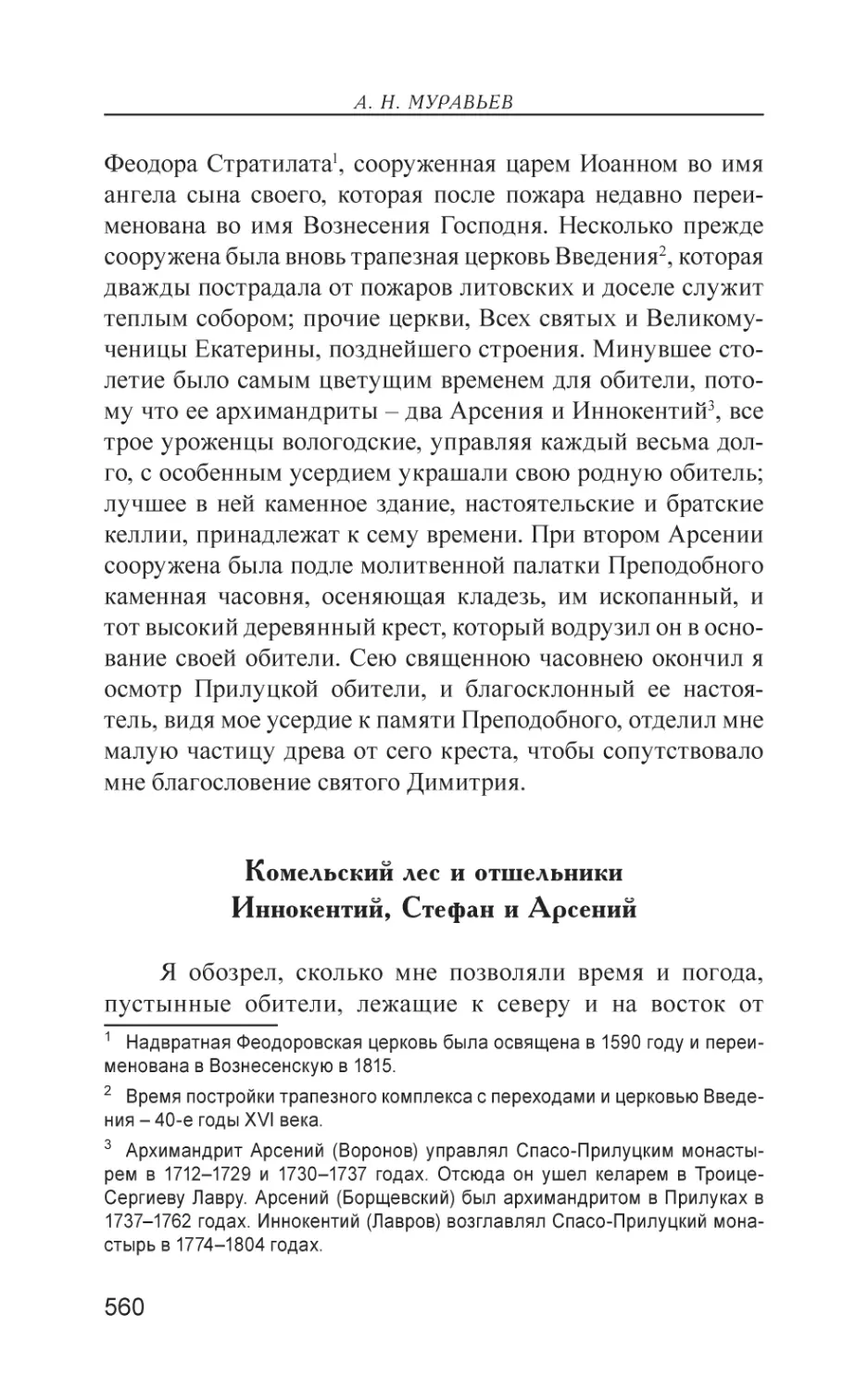 Комельский лес и отшельники Иннокентий, Стефан и Арсений