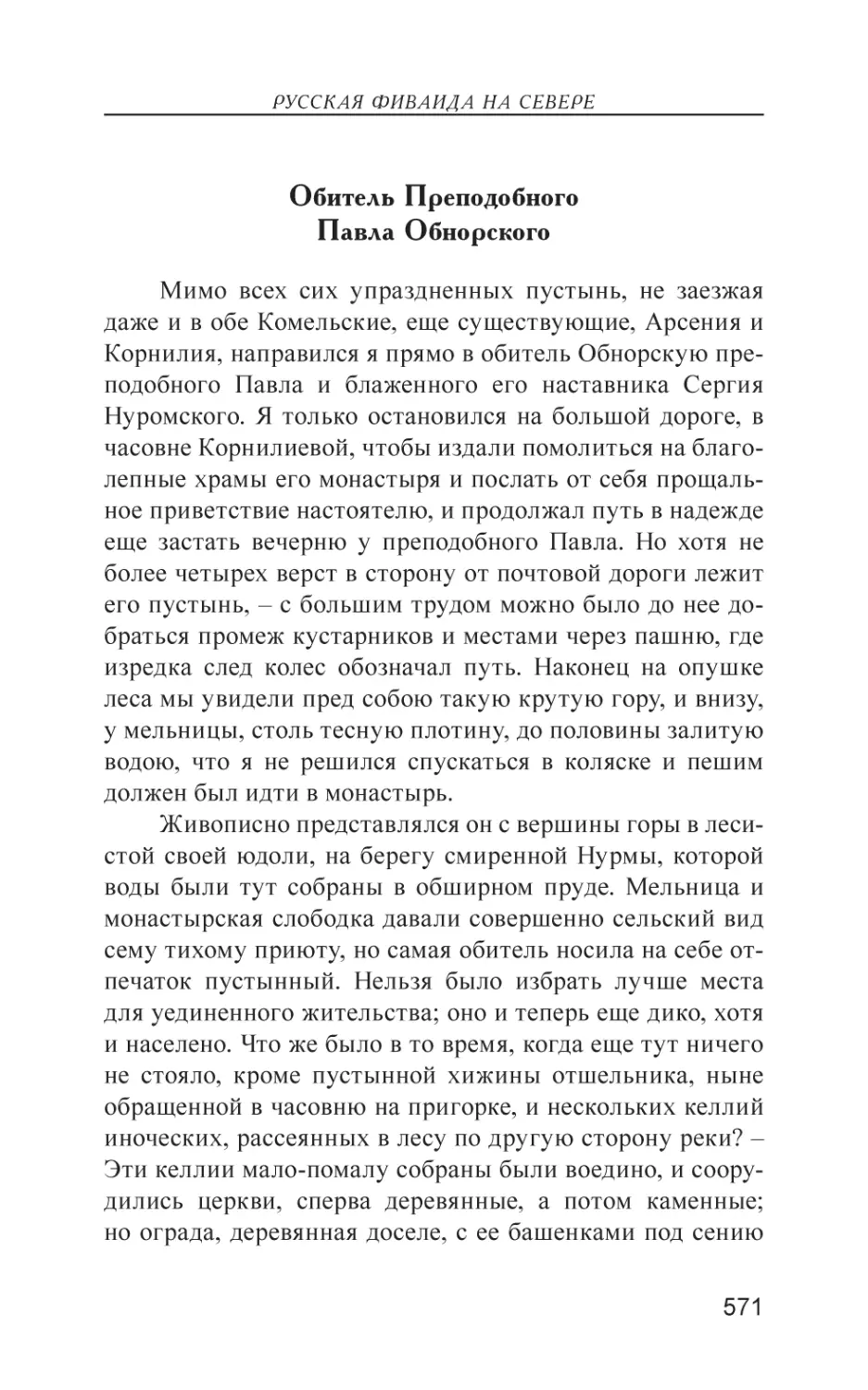 Обитель Преподобного Павла Обнорского