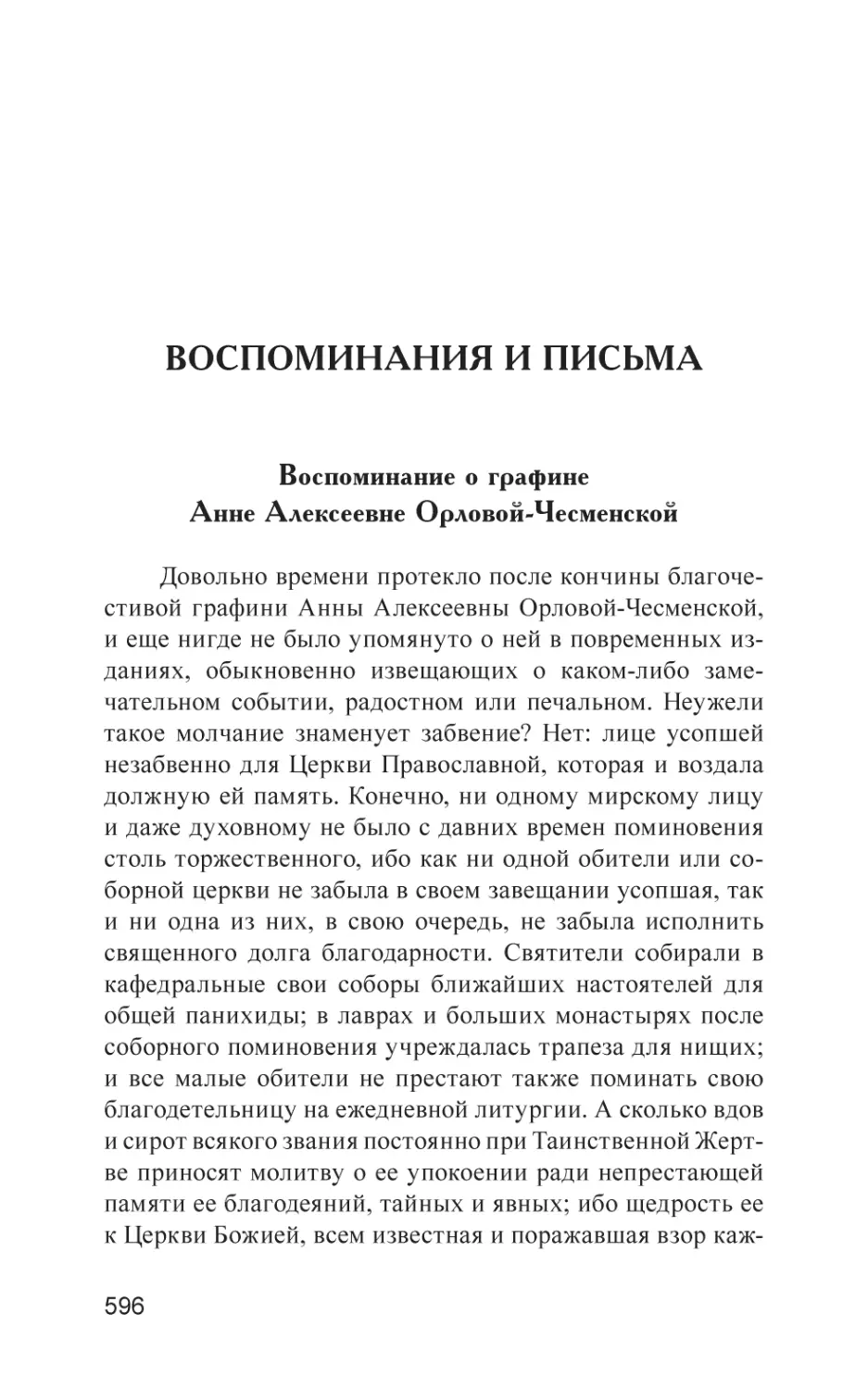 ВОСПОМИНАНИЯ И ПИСЬМА
Воспоминание о графине Анне Алексеевне Орловой-Чесменской