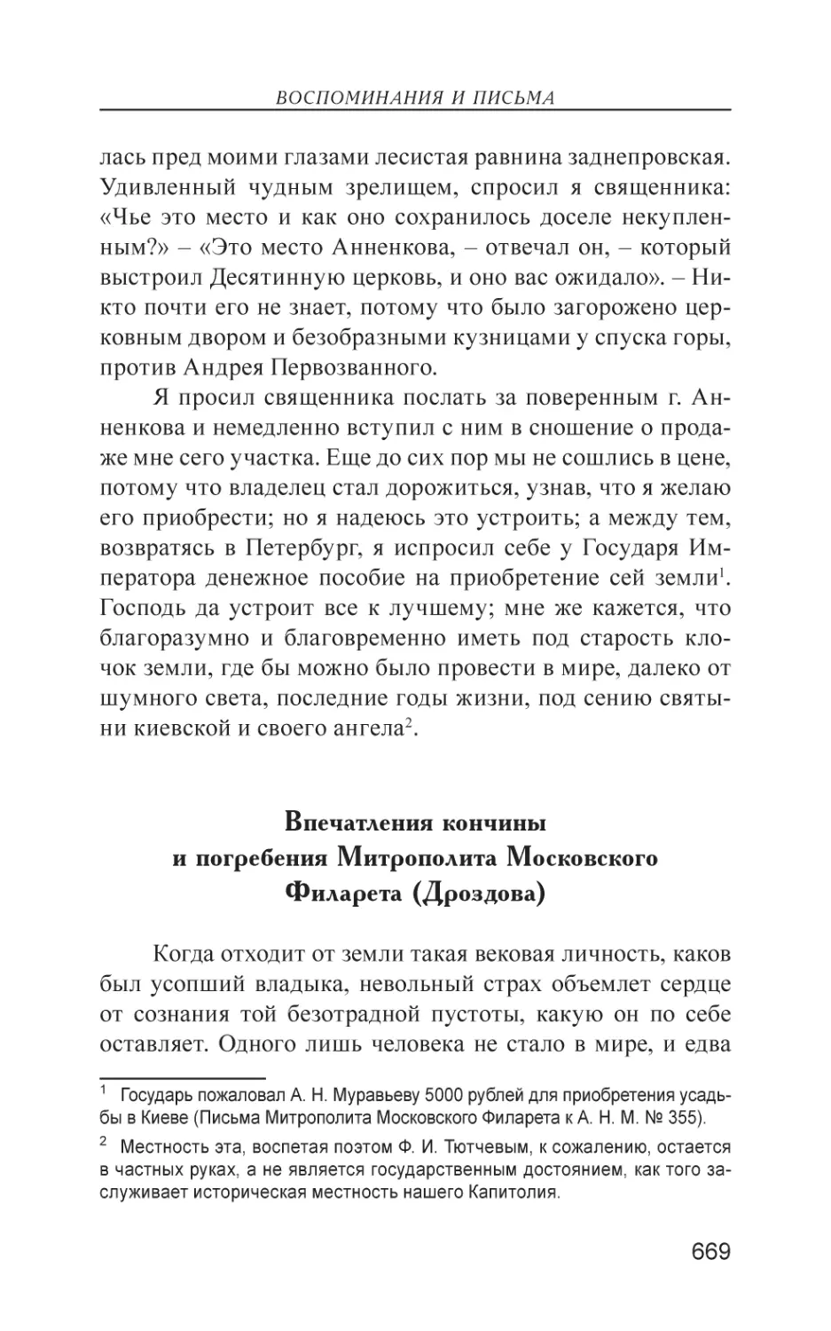 Впечатления кончины и погребения Митрополита Московского Филарета (Дроздова)