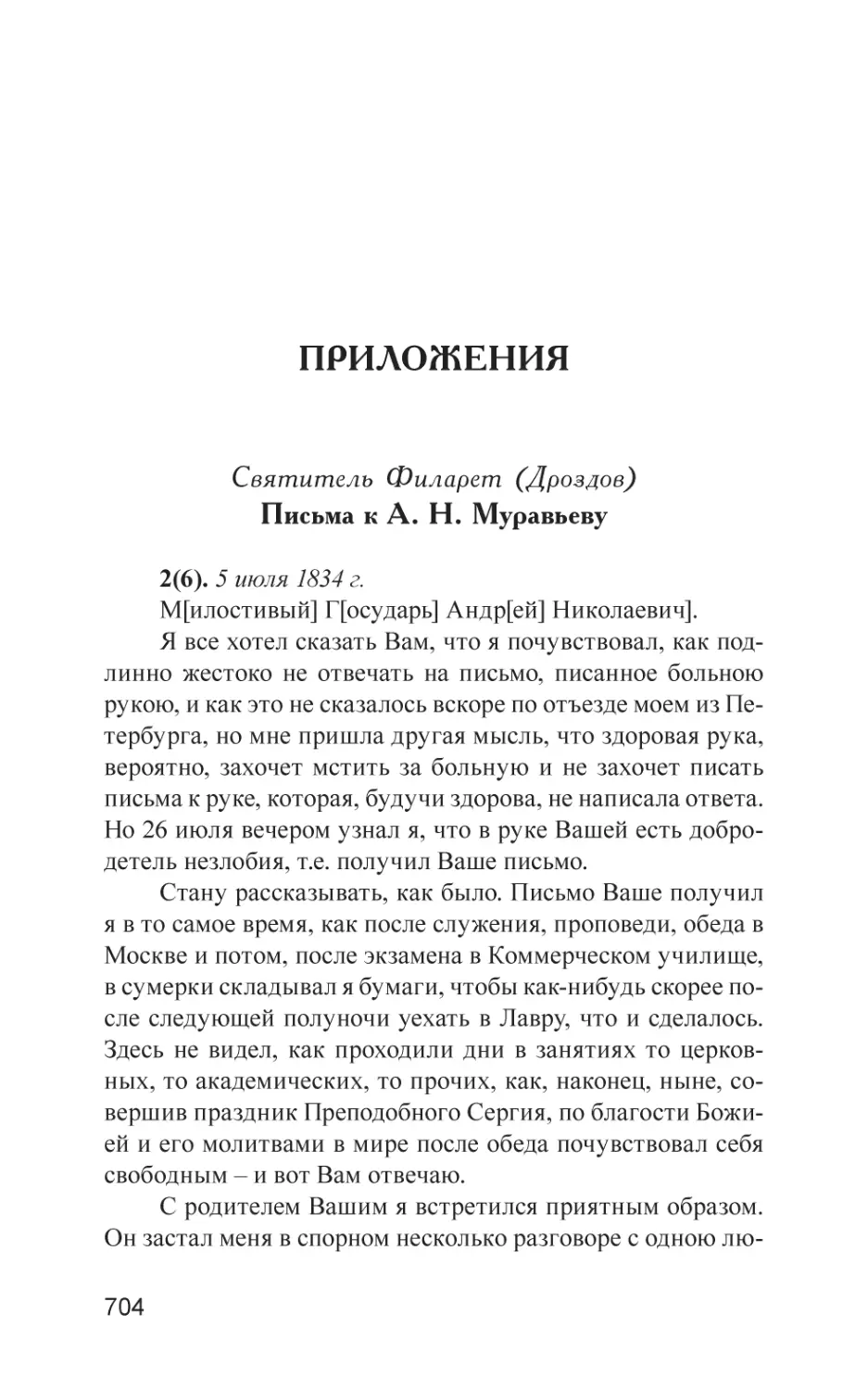 ПРИЛОЖЕНИЯ
Святитель Филарет (Дроздов). Письма к А. Н. Муравьеву