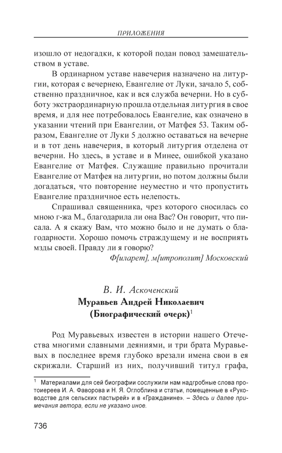 В. И. Аскоченский. Муравьев Андрей Николаевич
(Биографический очерк)