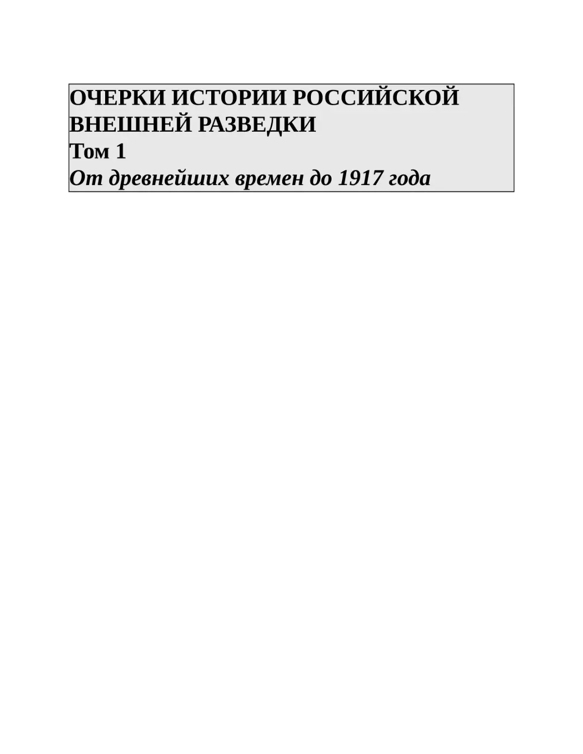 ОЧЕРКИ ИСТОРИИ РОССИЙСКОЙ ВНЕШНЕЙ РАЗВЕДКИ Том 1 От древнейших времен до 1917 года