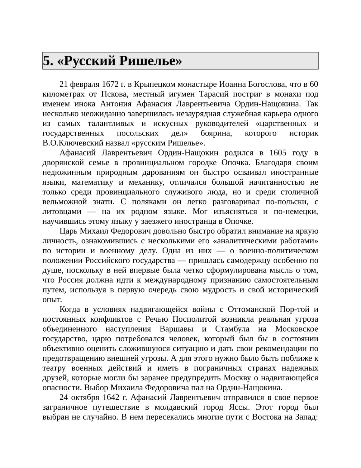 5. «Русский Ришелье»