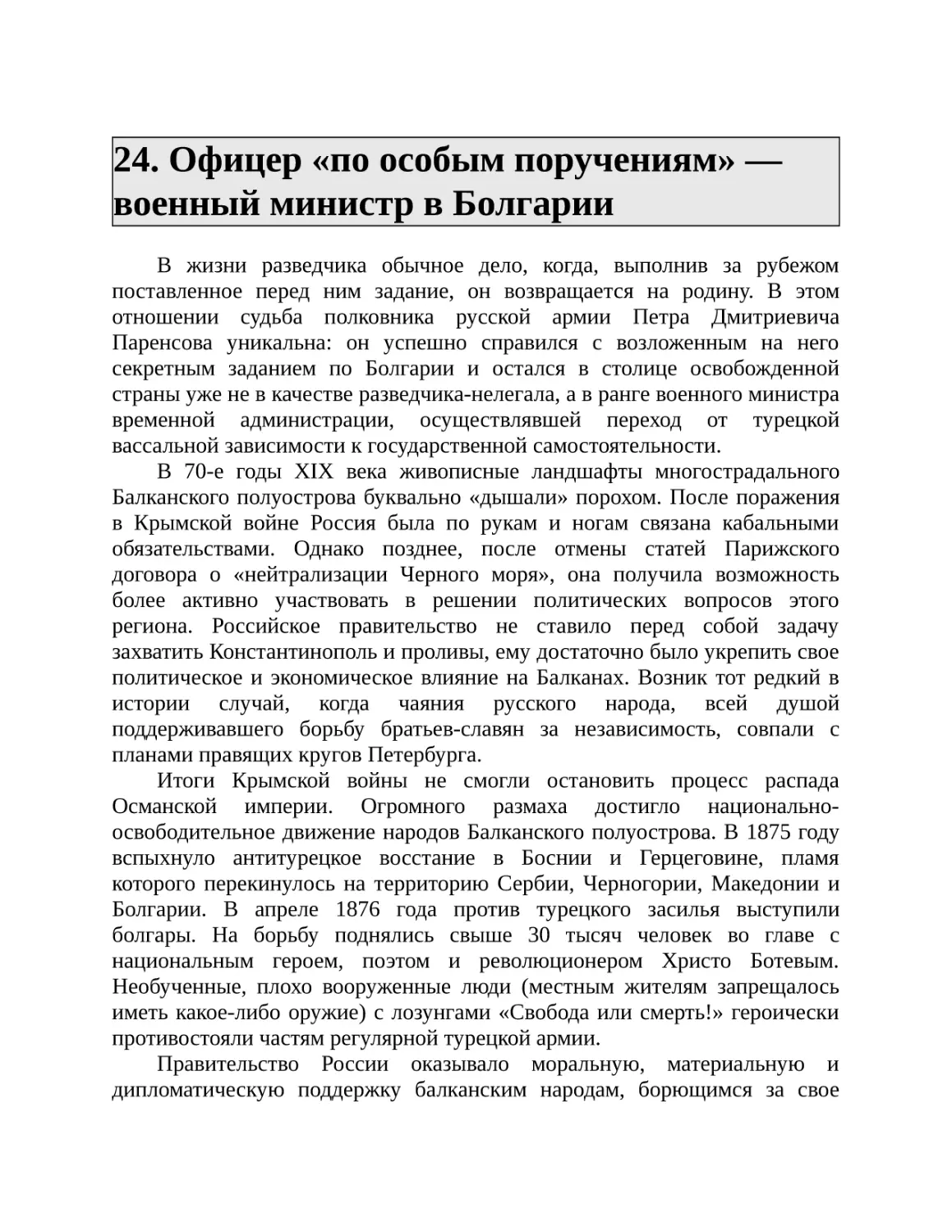 24. Офицер «по особым поручениям» — военный министр в Болгарии