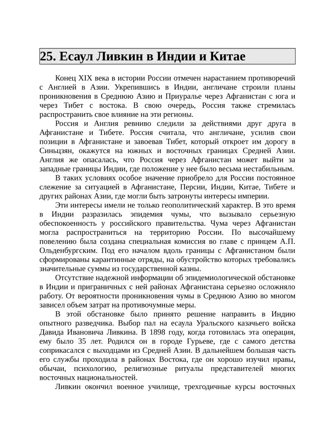 25. Есаул Ливкин в Индии и Китае