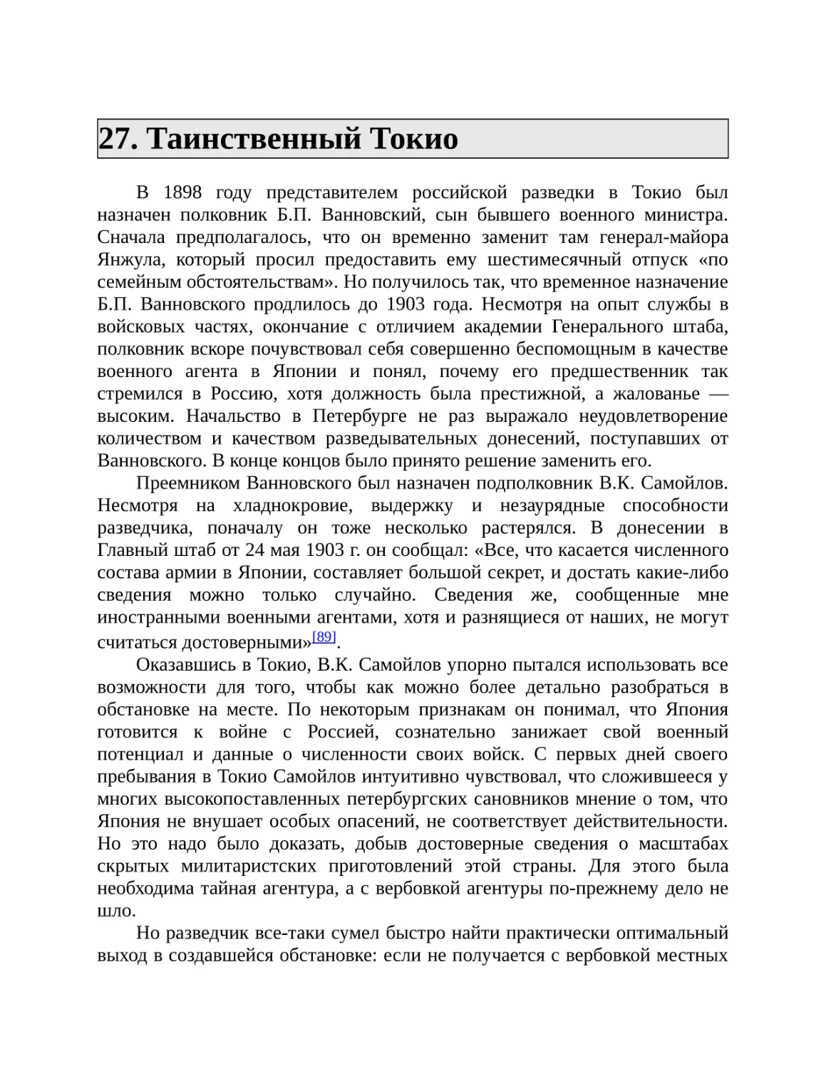 27. Таинственный Токио