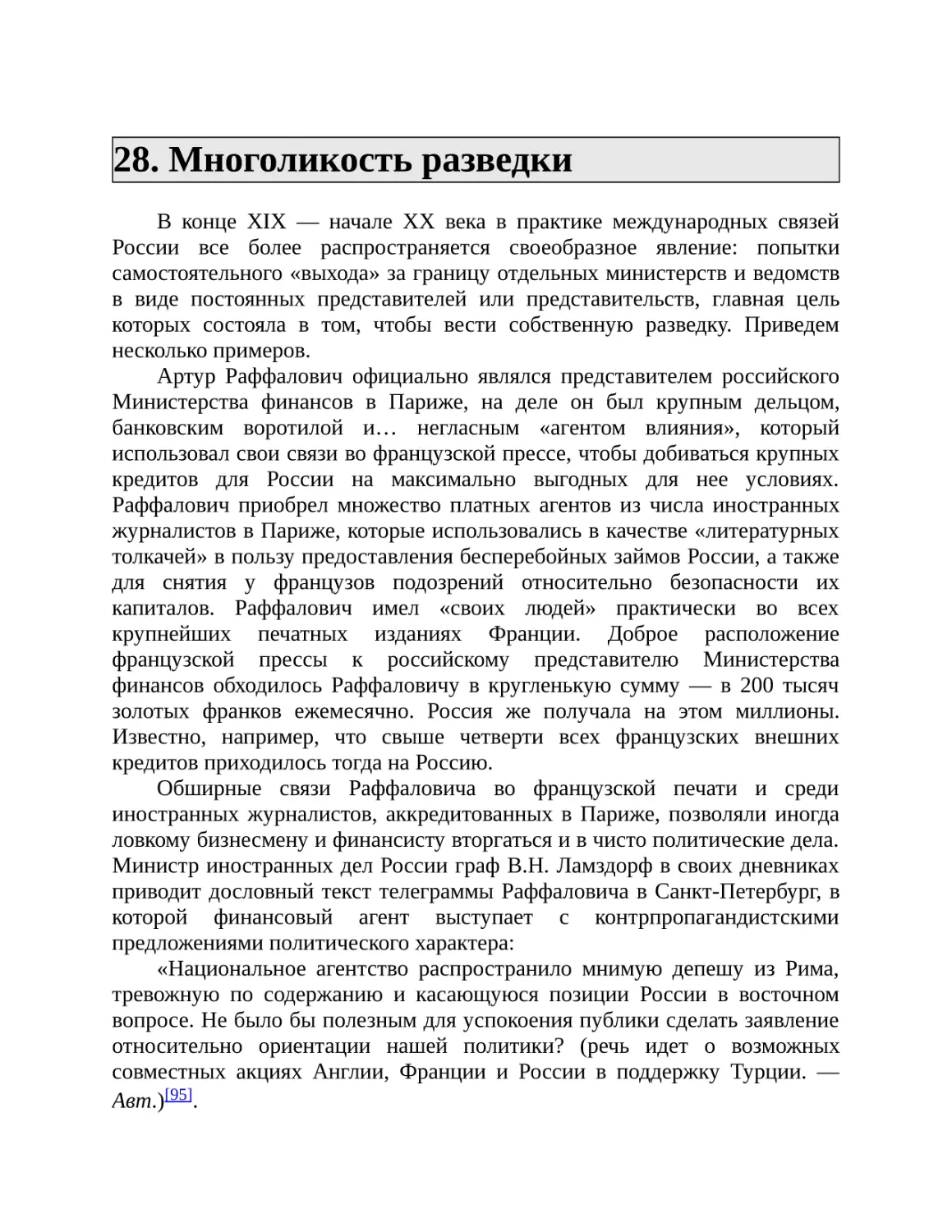 28. Многоликость разведки