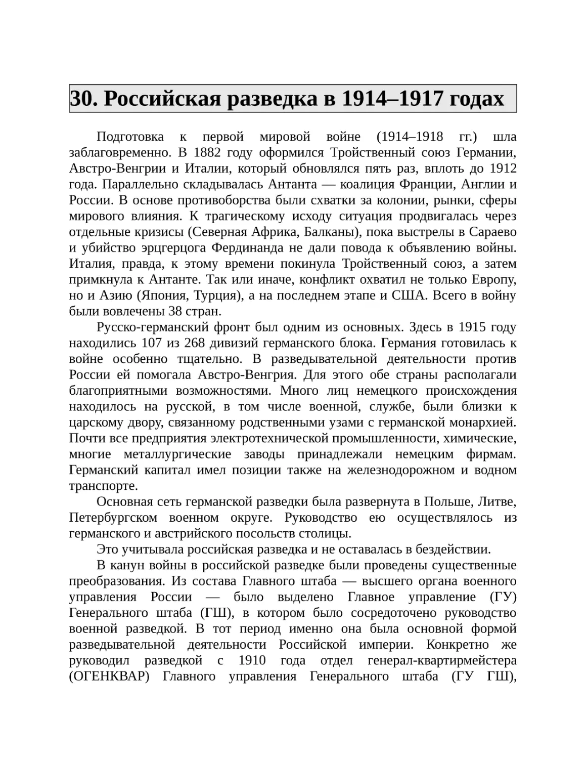 30. Российская разведка в 1914–1917 годах