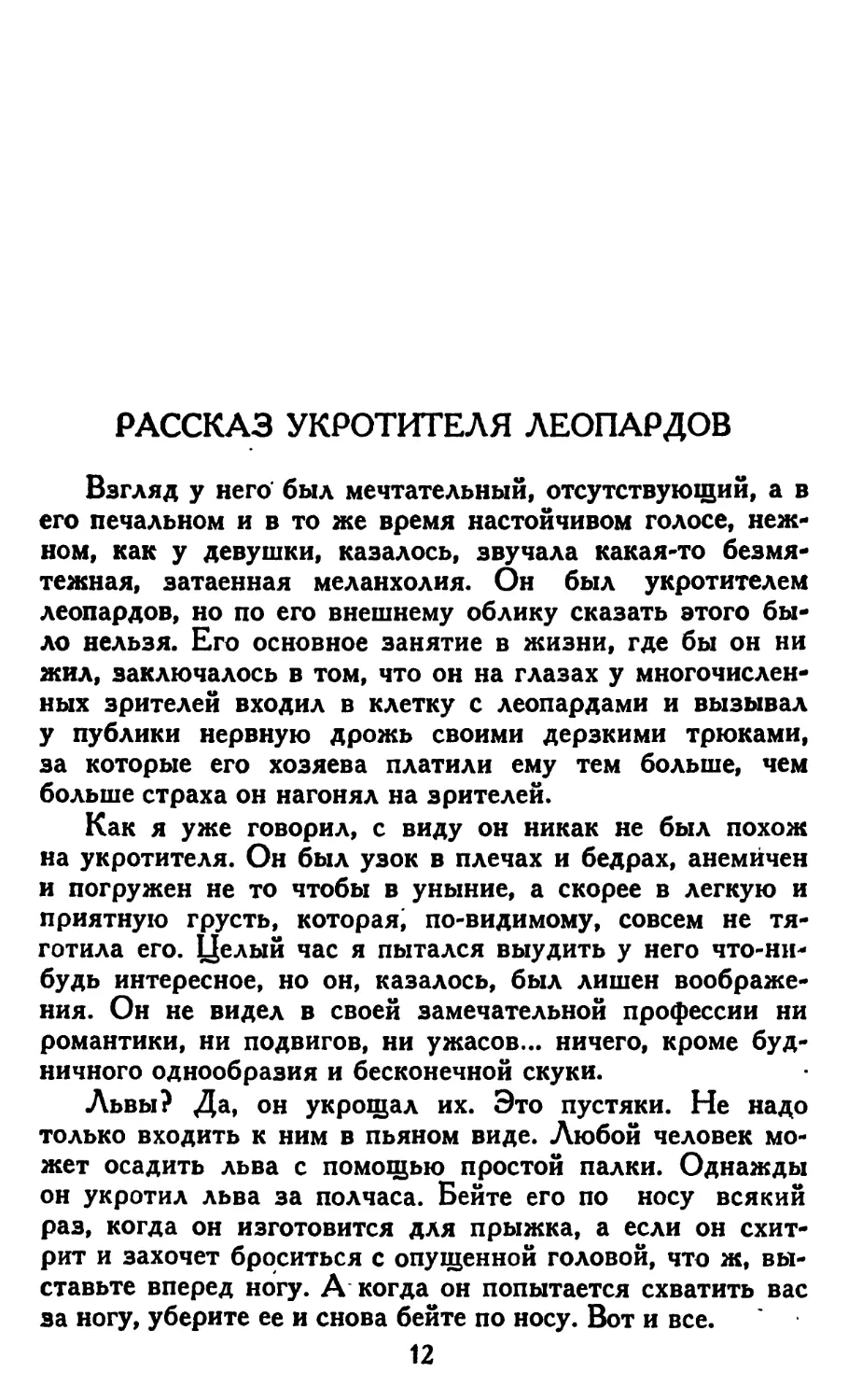 Рассказ укротителя леопардов