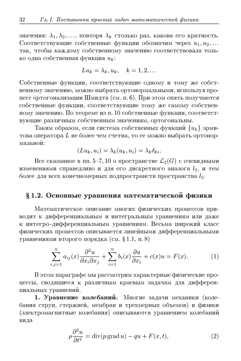 § 1.2. Основные уравнения математической физики