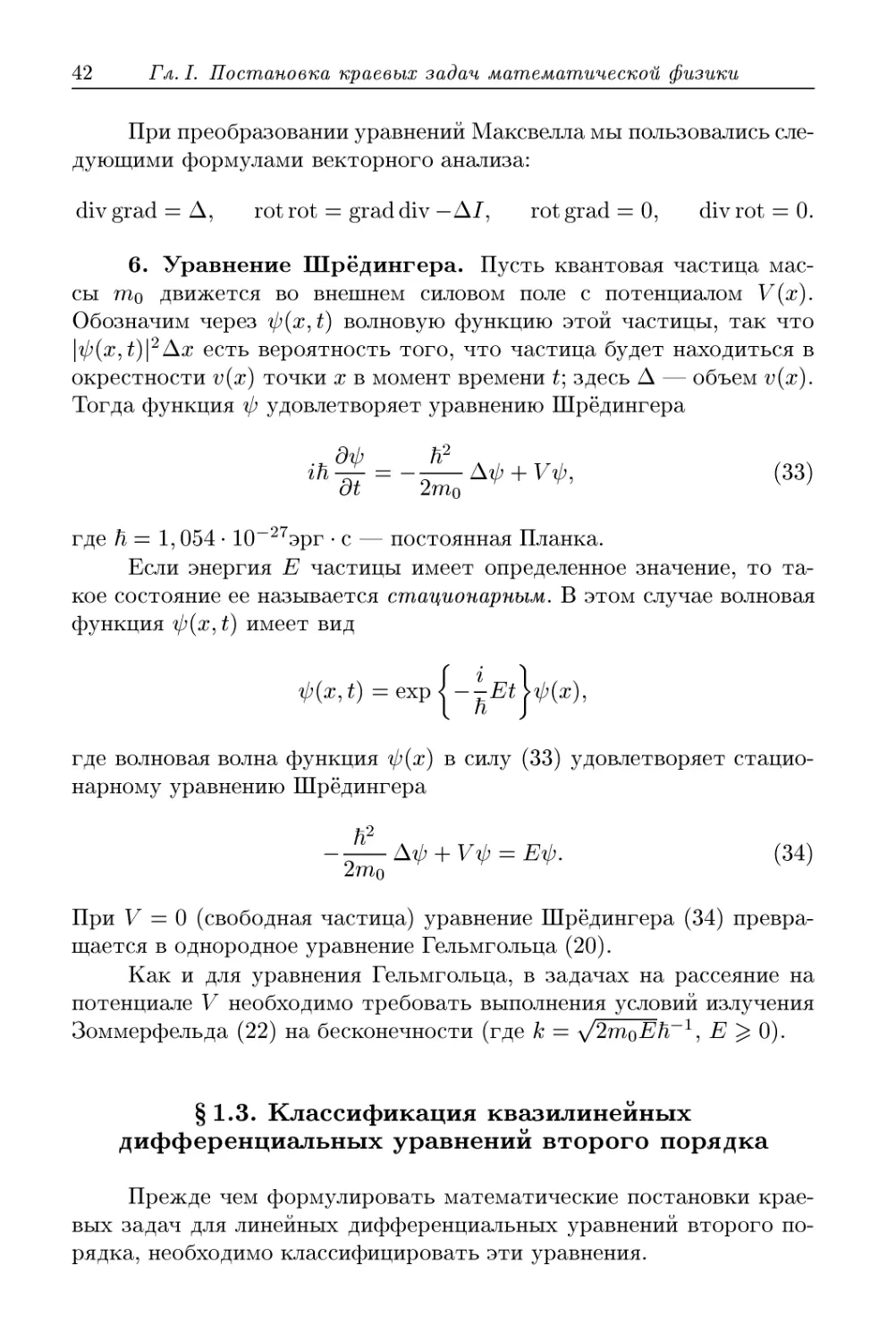 § 1.3. Классификация квазилинейных дифференциальных уравнений второго порядка