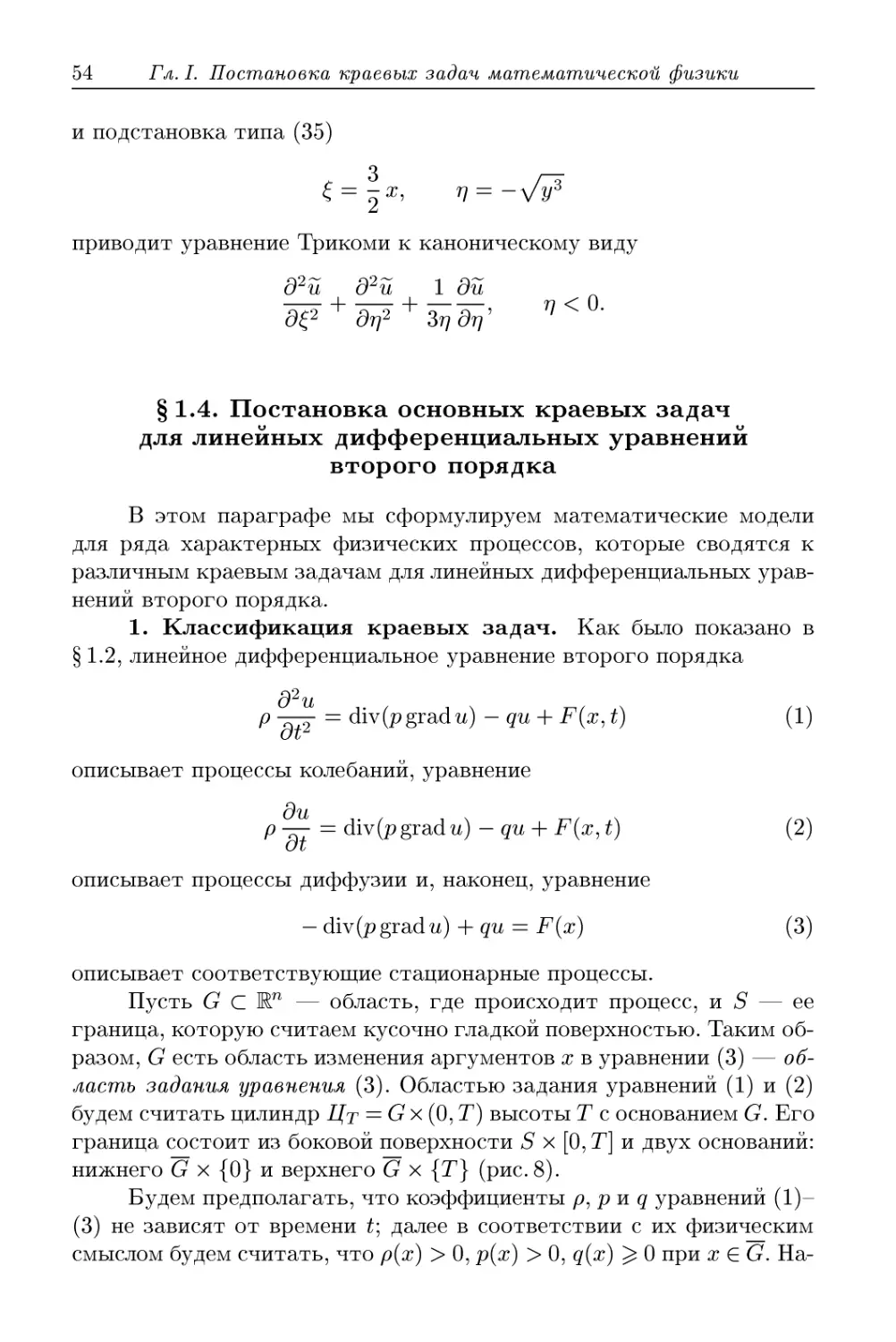 § 1.4. Постановка основных краевых задач для линейных дифференциальных уравнений второго порядка