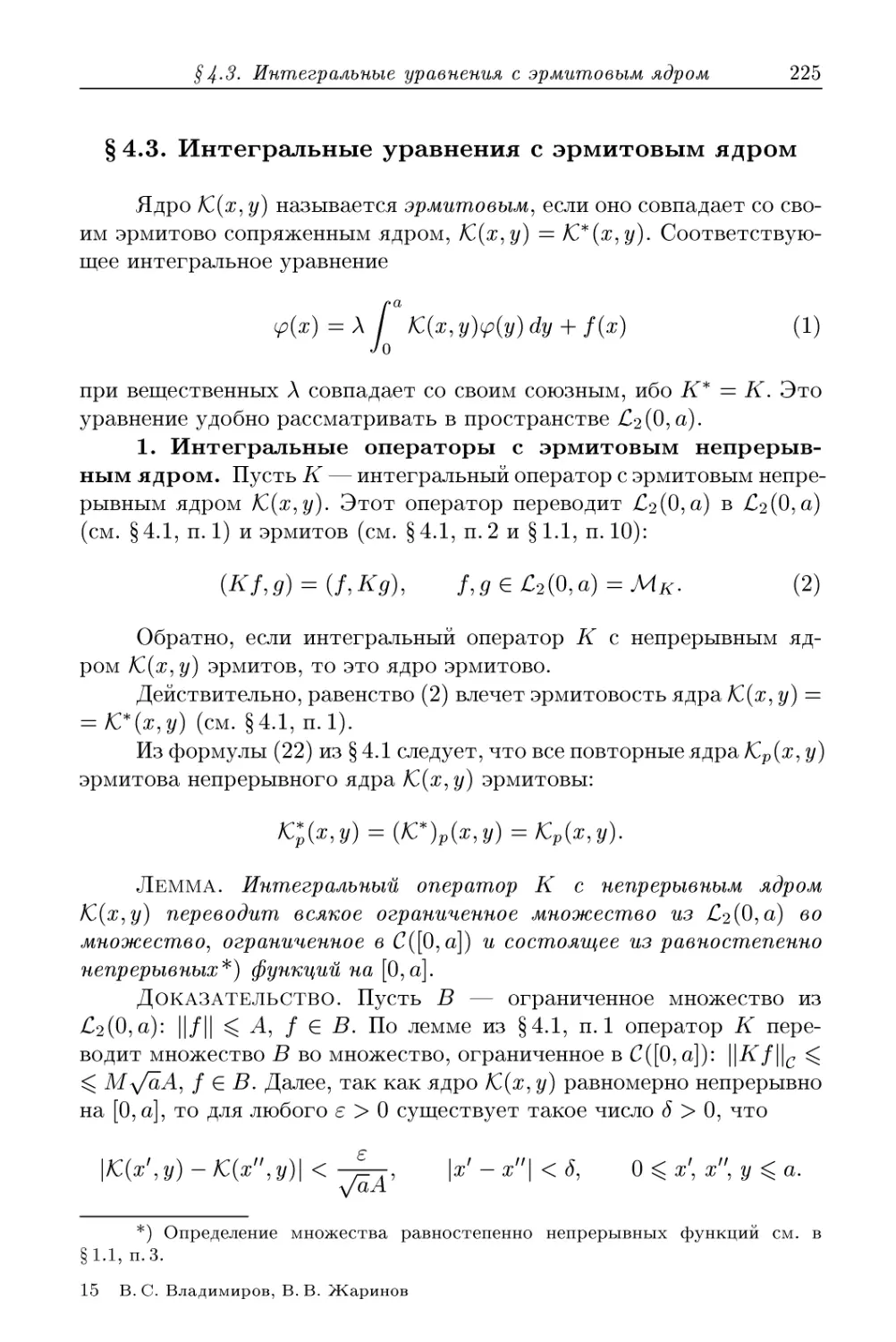 § 4.3. Интегральные уравнения с эрмитовым ядром
