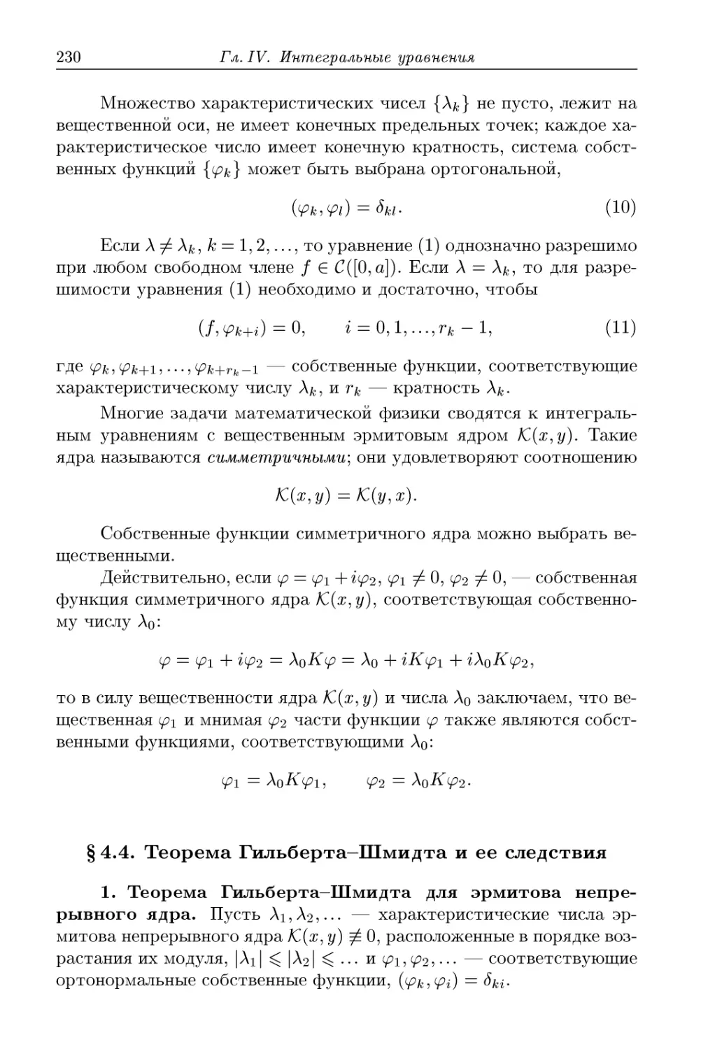 § 4.4. Теорема Гильберта-Шмидта и ее следствия