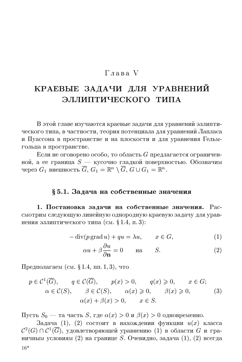 Глава V. КРАЕВЫЕ ЗАДАЧИ ДЛЯ УРАВНЕНИЙ ЭЛЛИПТИЧЕСКОГО ТИПА