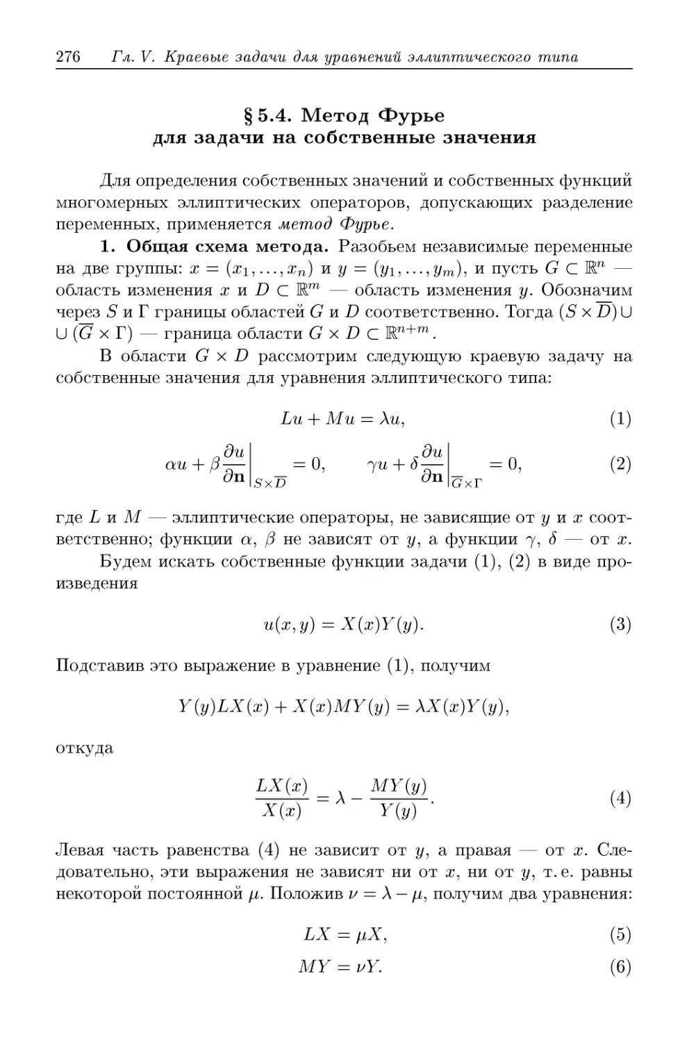 § 5.4. Метод Фурье для задачи на собственные значения