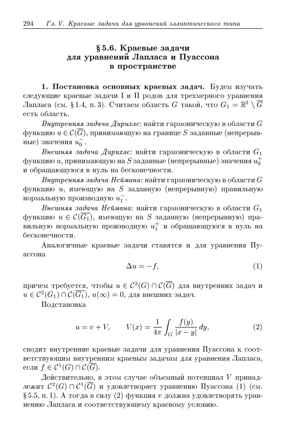 § 5.6. Краевые задачи для уравнений Лапласа и Пуассона в пространстве
