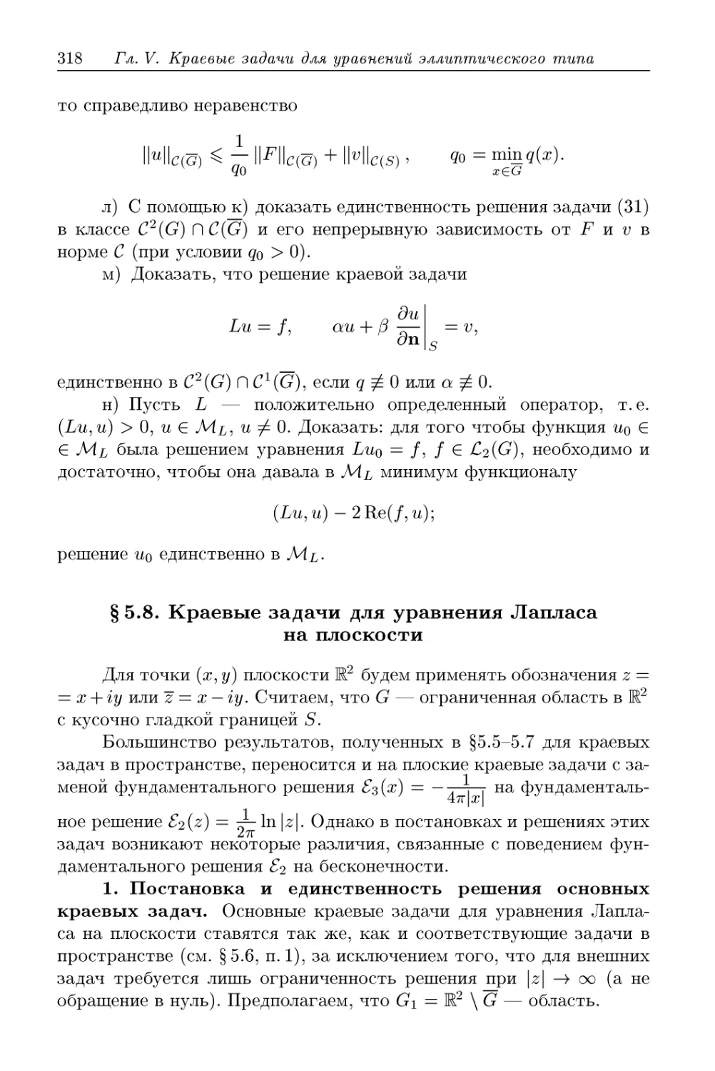§ 5.8. Краевые задачи для уравнения Лапласа на плоскости