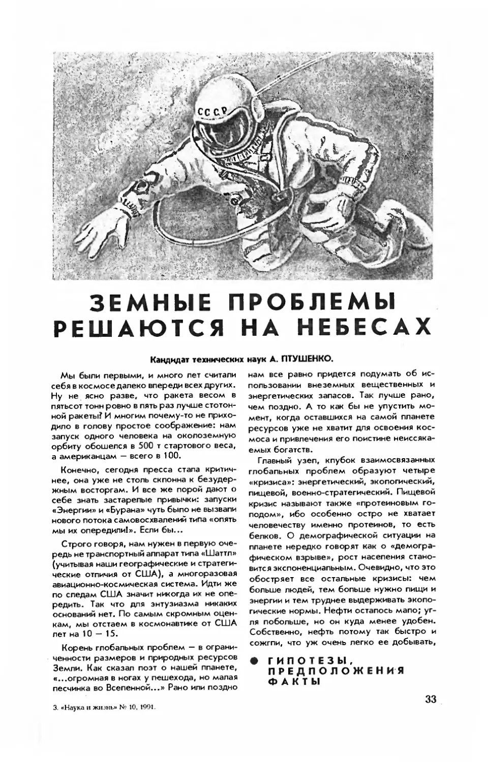 А. ПТУШЕНКО, канд. техн. наук — Земные проблемы решаются на небесах