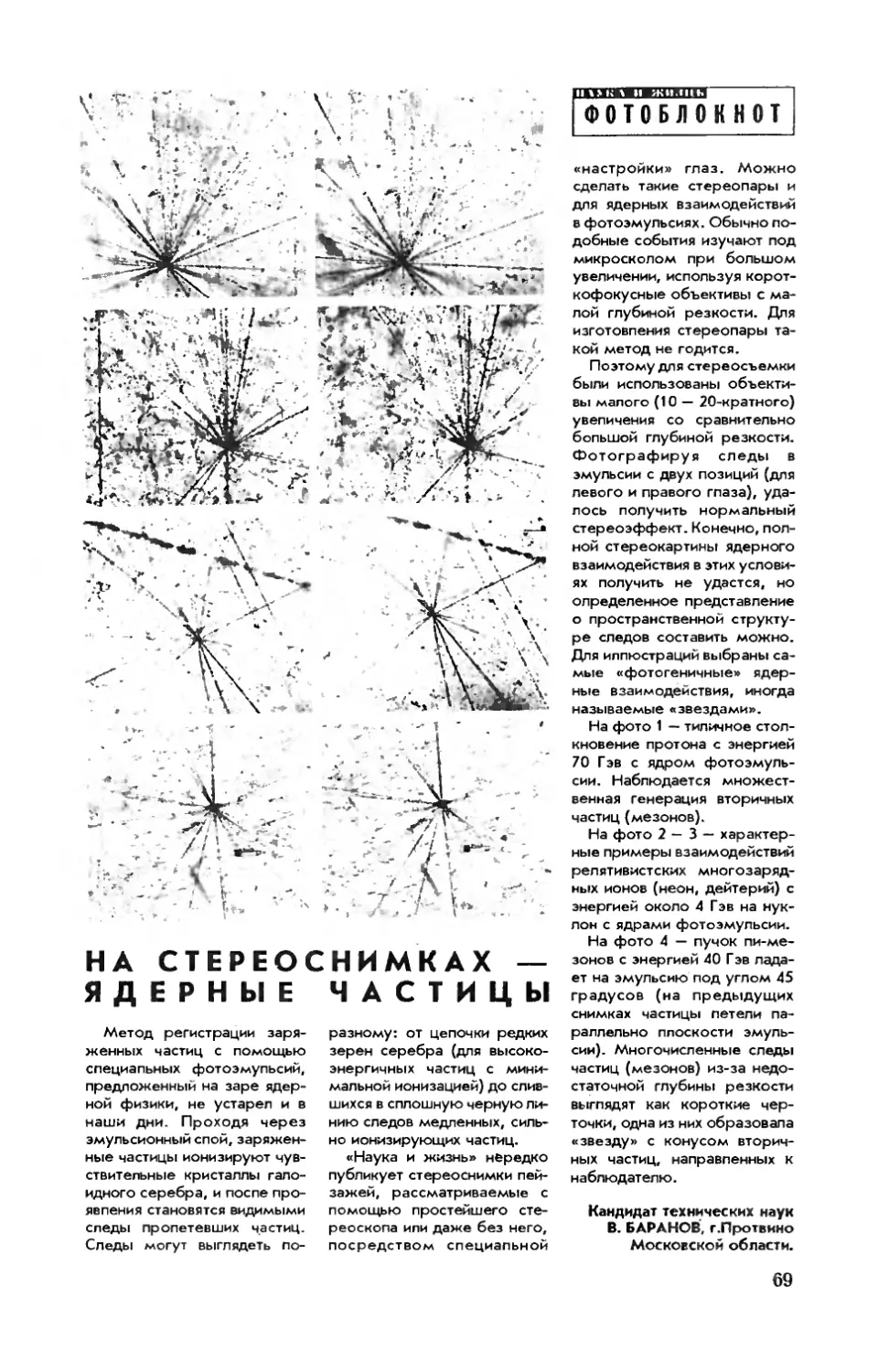 В. БАРАНОВ, канд. техн. наук — На стереоснимках — ядерные частицы