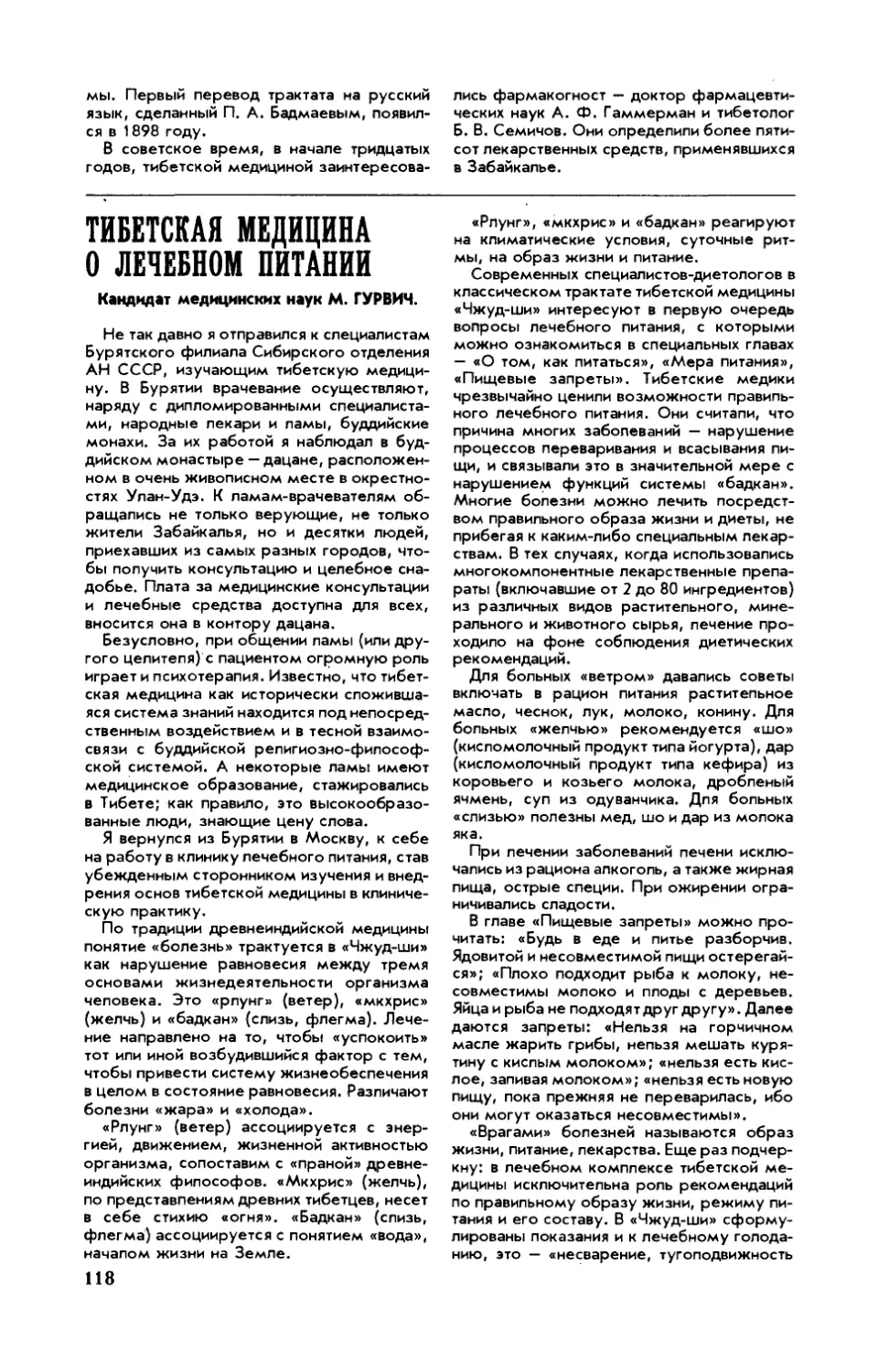 М. ГУРВИЧ, канд. мед. наук — Тибетская медицина о лечебном питании