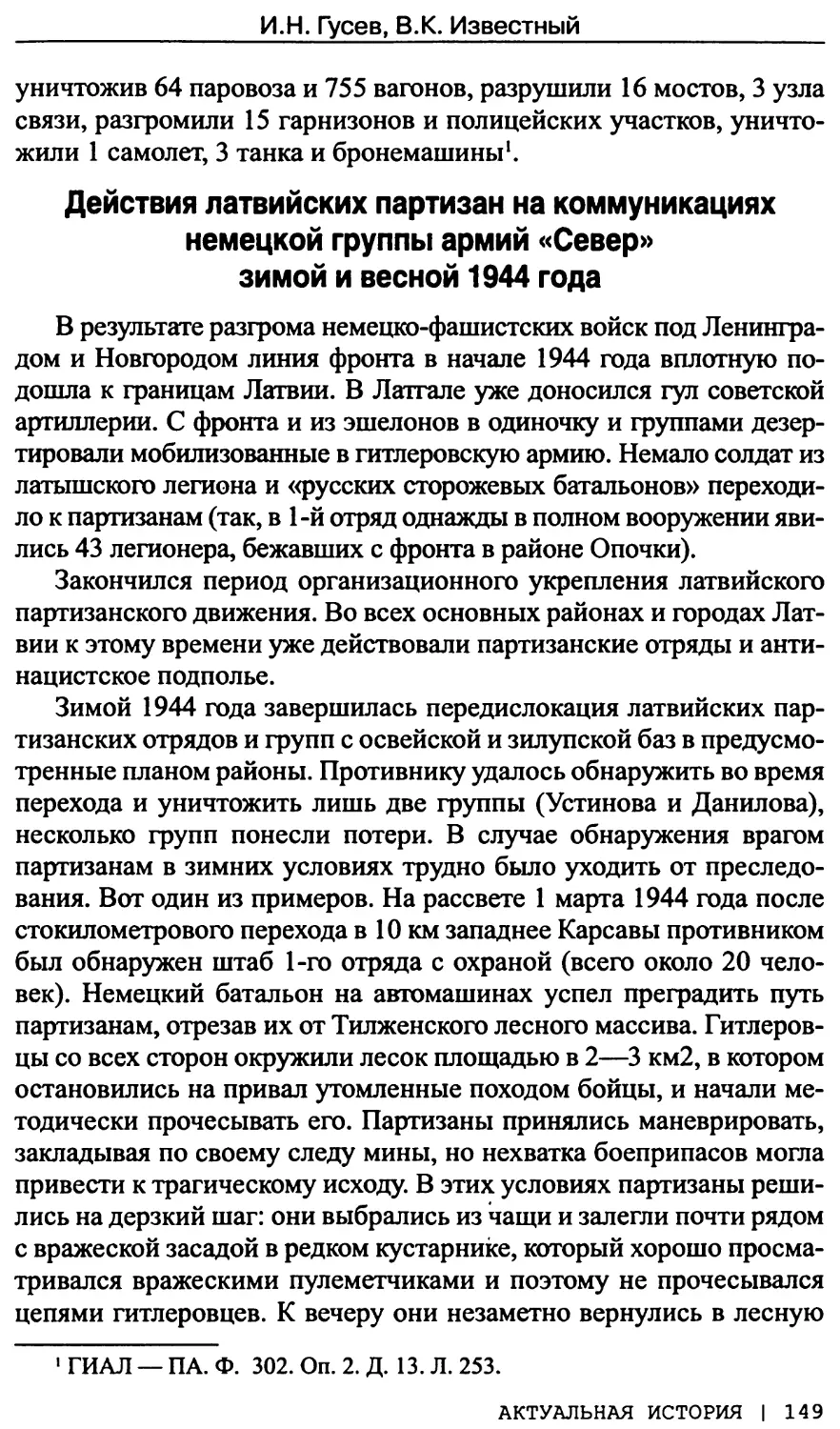 Действия латвийских партизан на коммуникациях немецкой группы армий «Север» зимой и весной 1944 года