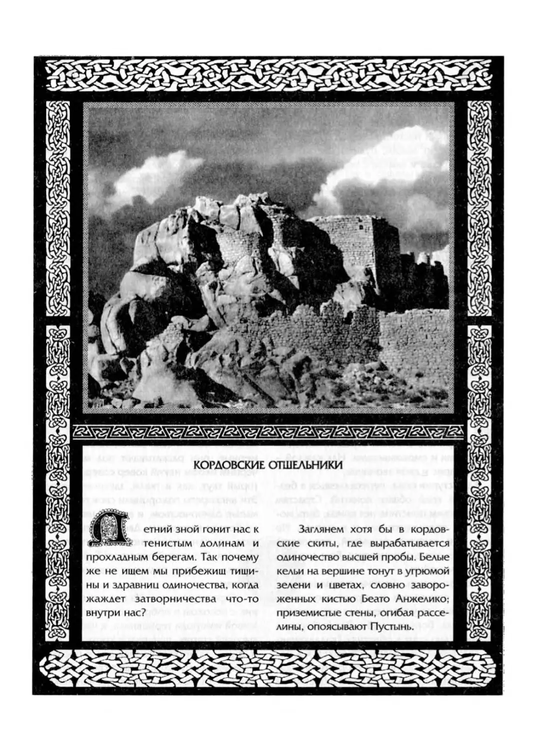 Кордовские отшельники (перевод А.Гелескула)