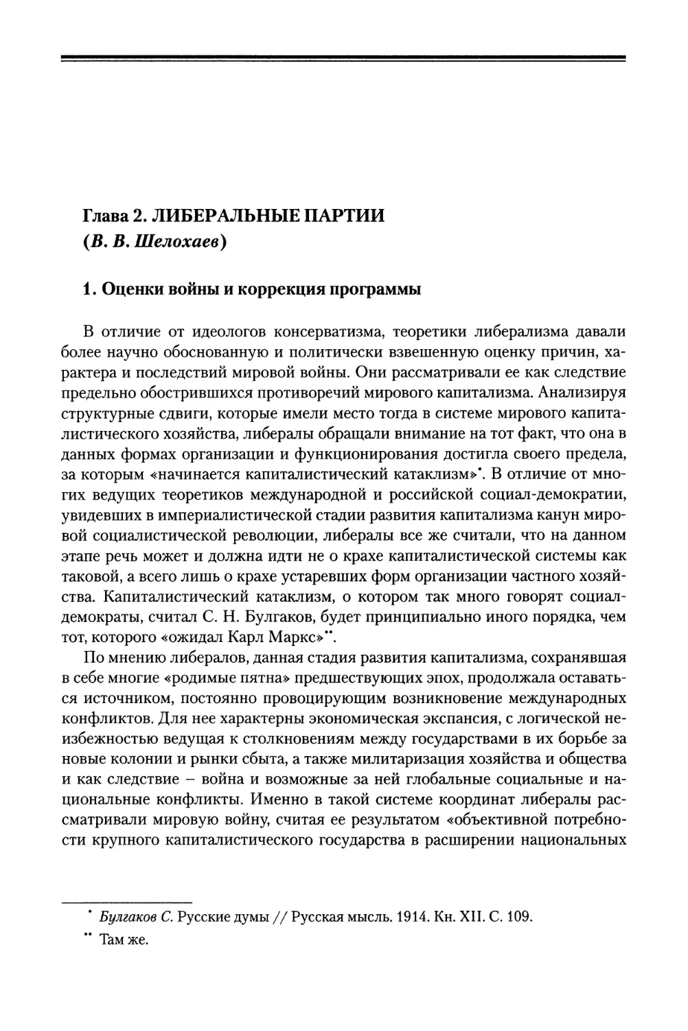 Глава 2. Либеральные партии (В. В. Шелохаев)
1. Оценки войны и коррекция программы