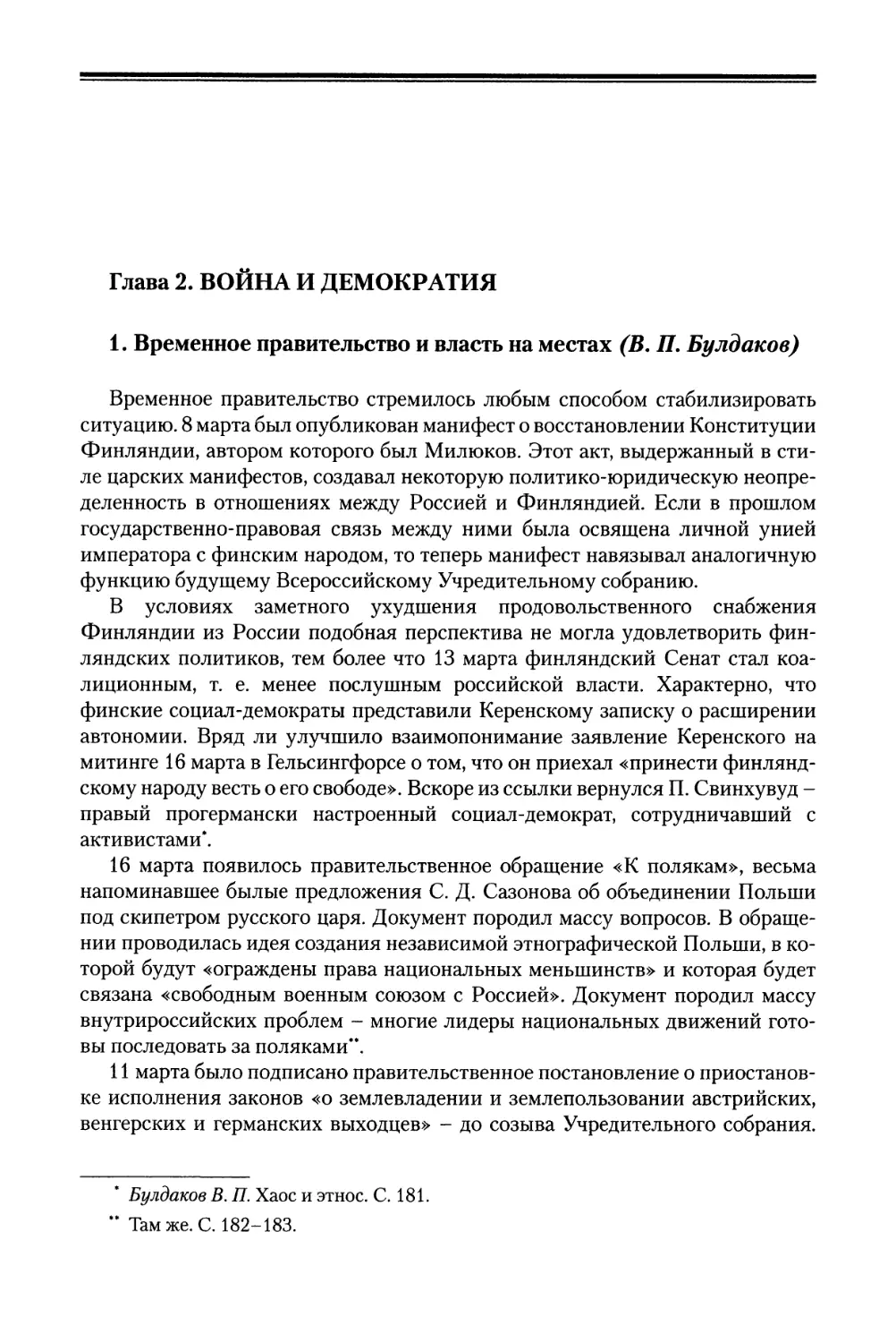 Глава 2. Война и демократия
1. Временное правительство и власть на местах (В. П. Булдаков)