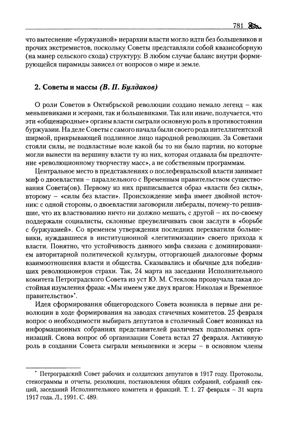 2. Советы и массы (В. П. Булдаков)