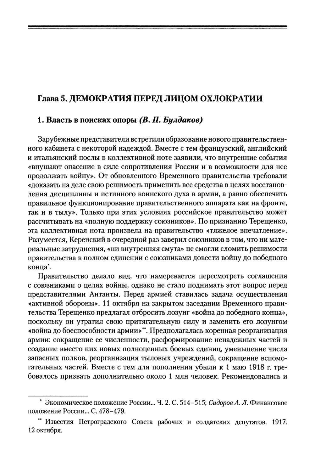 Глава 5. Демократия перед лицом охлократии
1. Власть в поисках опоры (В. П. Булдаков)