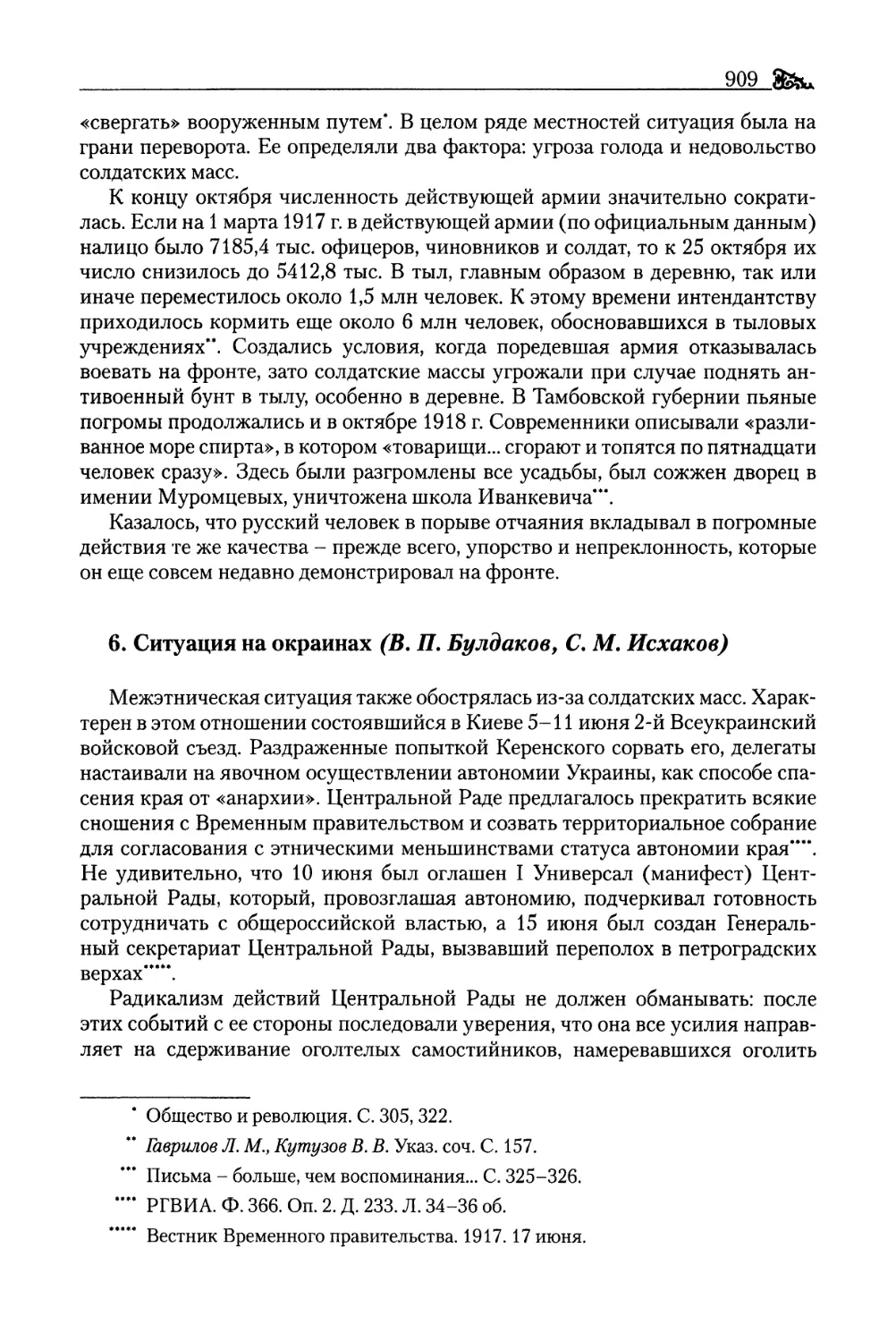 6. Ситуация на окраинах (В. П. Булдаков, С. М. Исхаков)