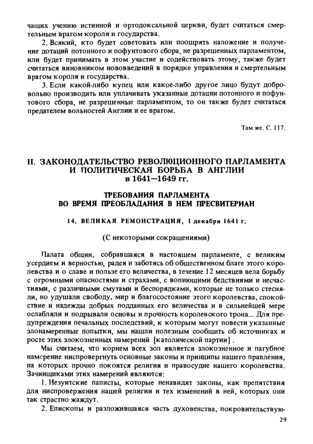 II. Законодательство революционного парламента и политическая борьба в Англии в 1641-1649 гг.